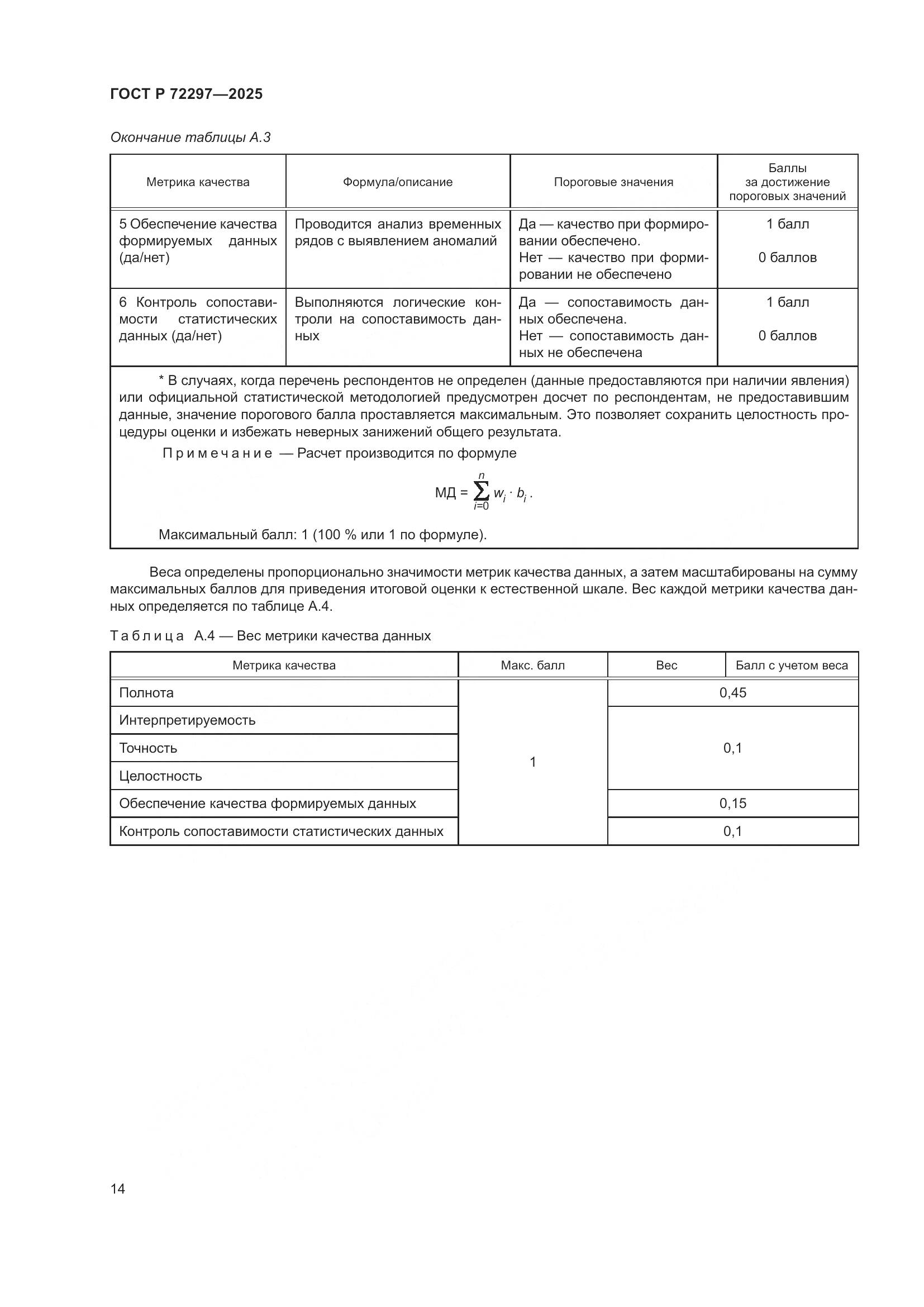ГОСТ Р 72297-2025, страница 18