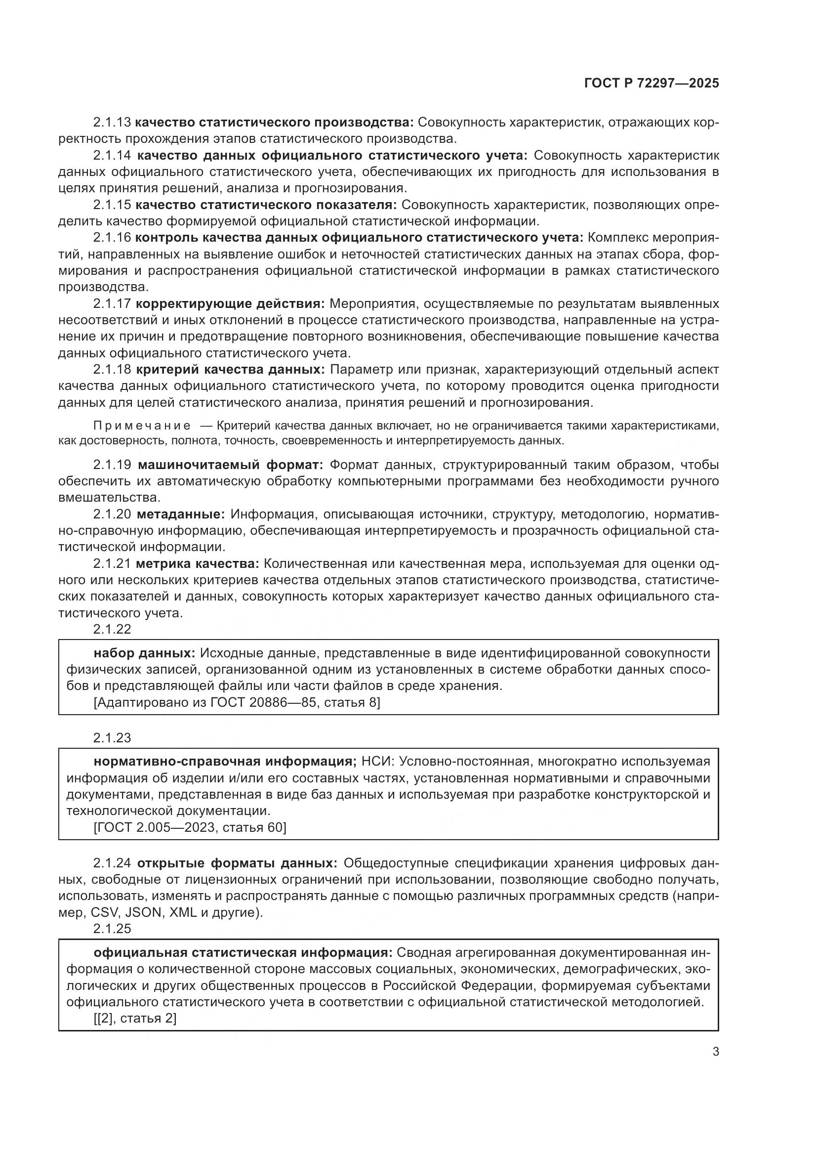 ГОСТ Р 72297-2025, страница 7