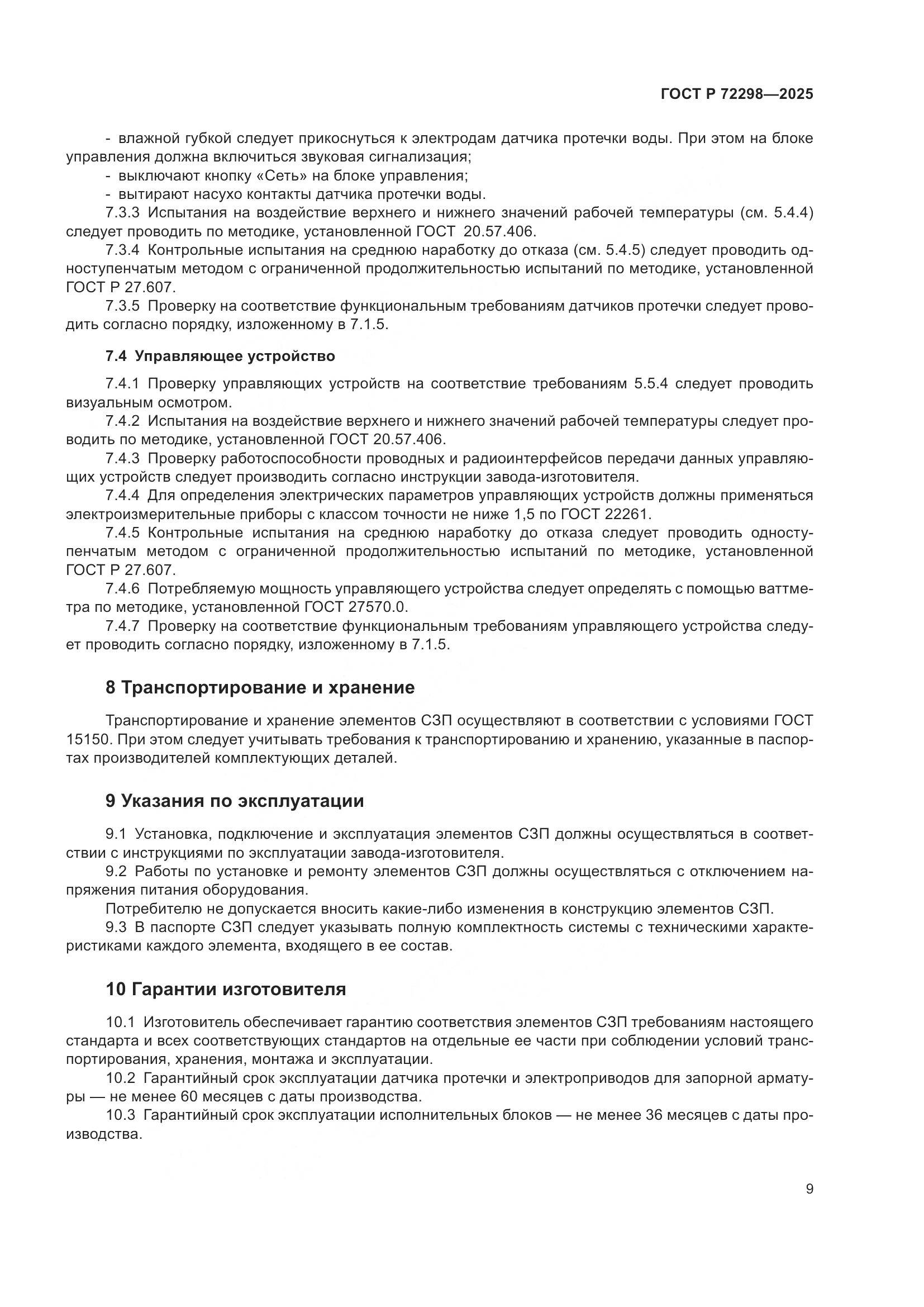 ГОСТ Р 72298-2025, страница 11