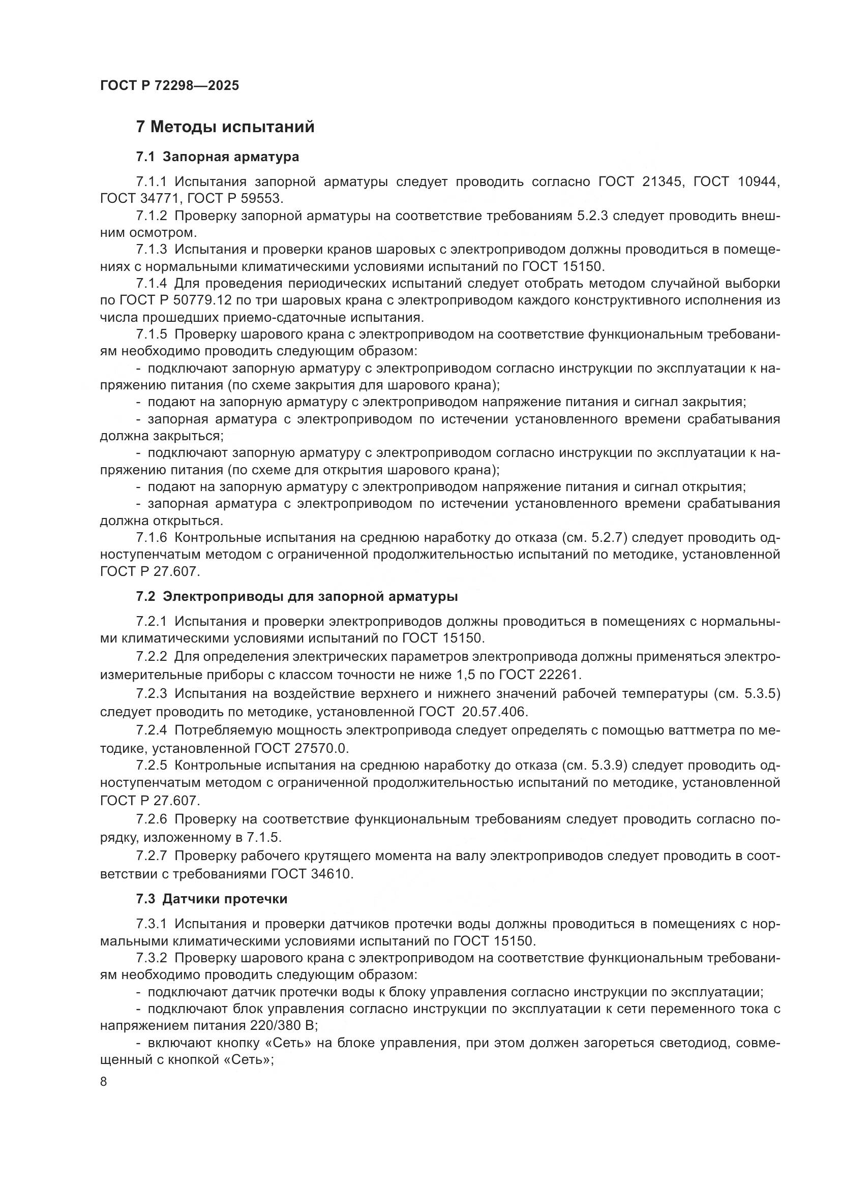 ГОСТ Р 72298-2025, страница 10