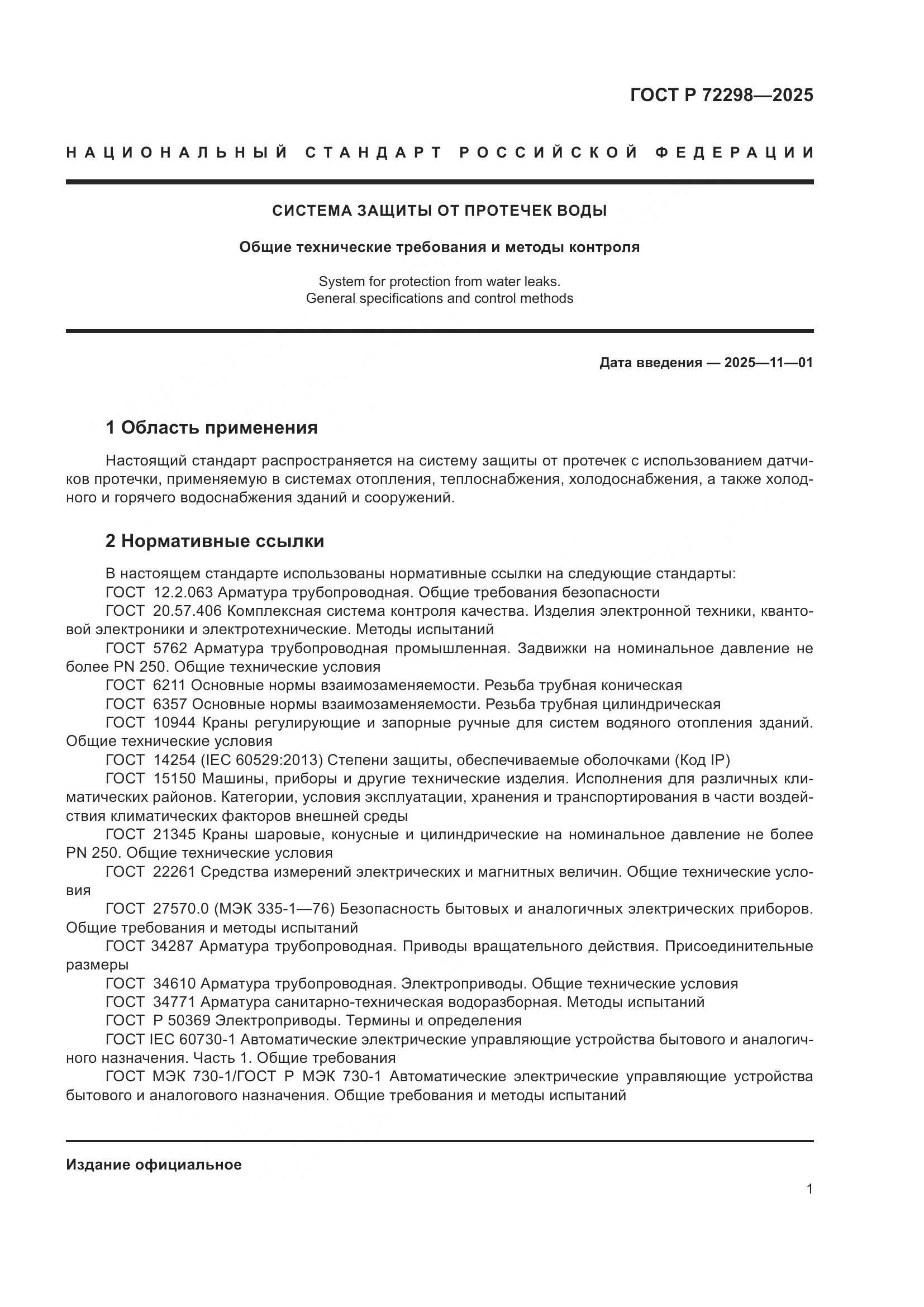 ГОСТ Р 72298-2025, страница 3