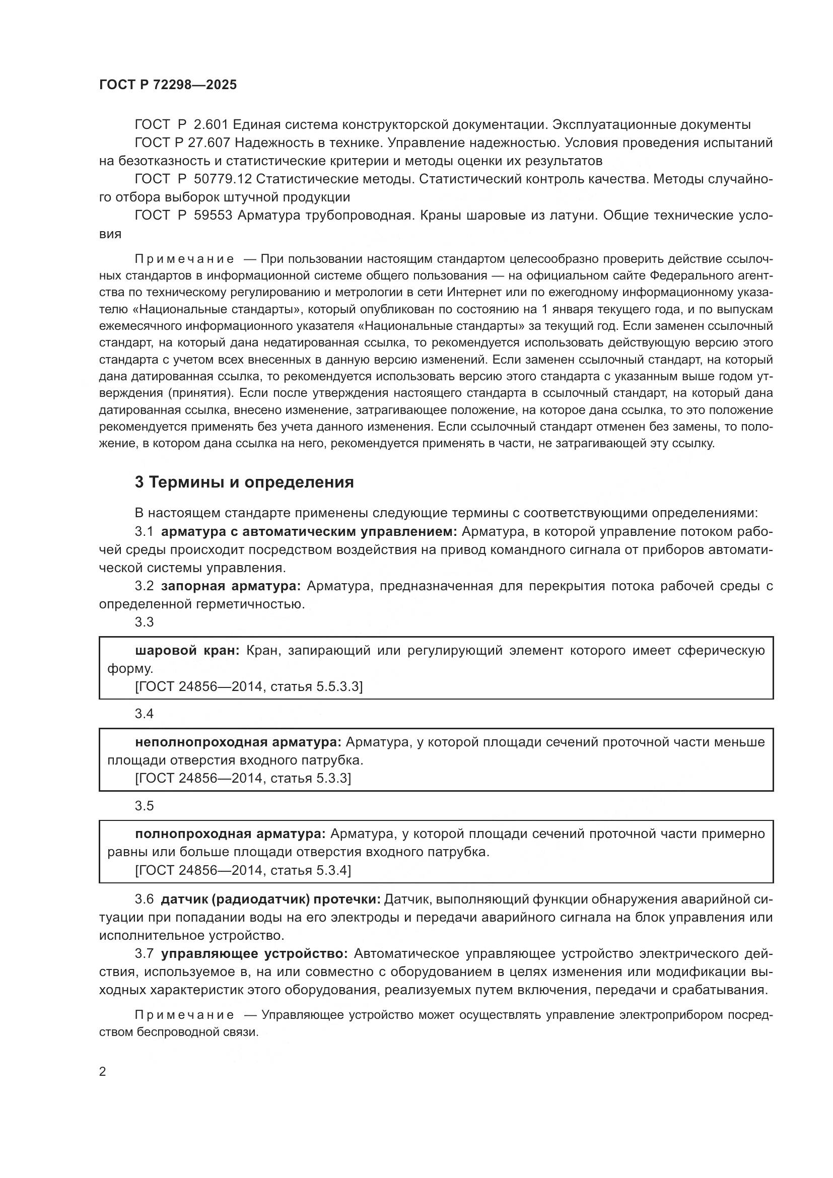 ГОСТ Р 72298-2025, страница 4