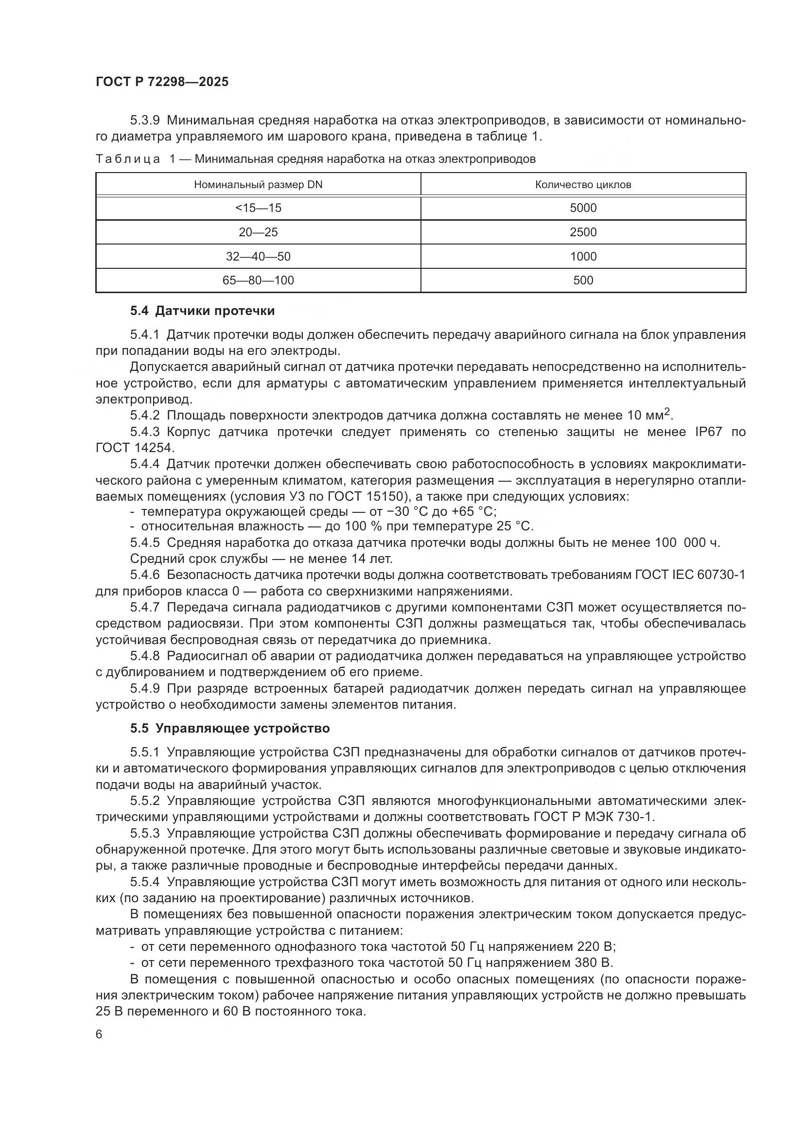 ГОСТ Р 72298-2025, страница 8