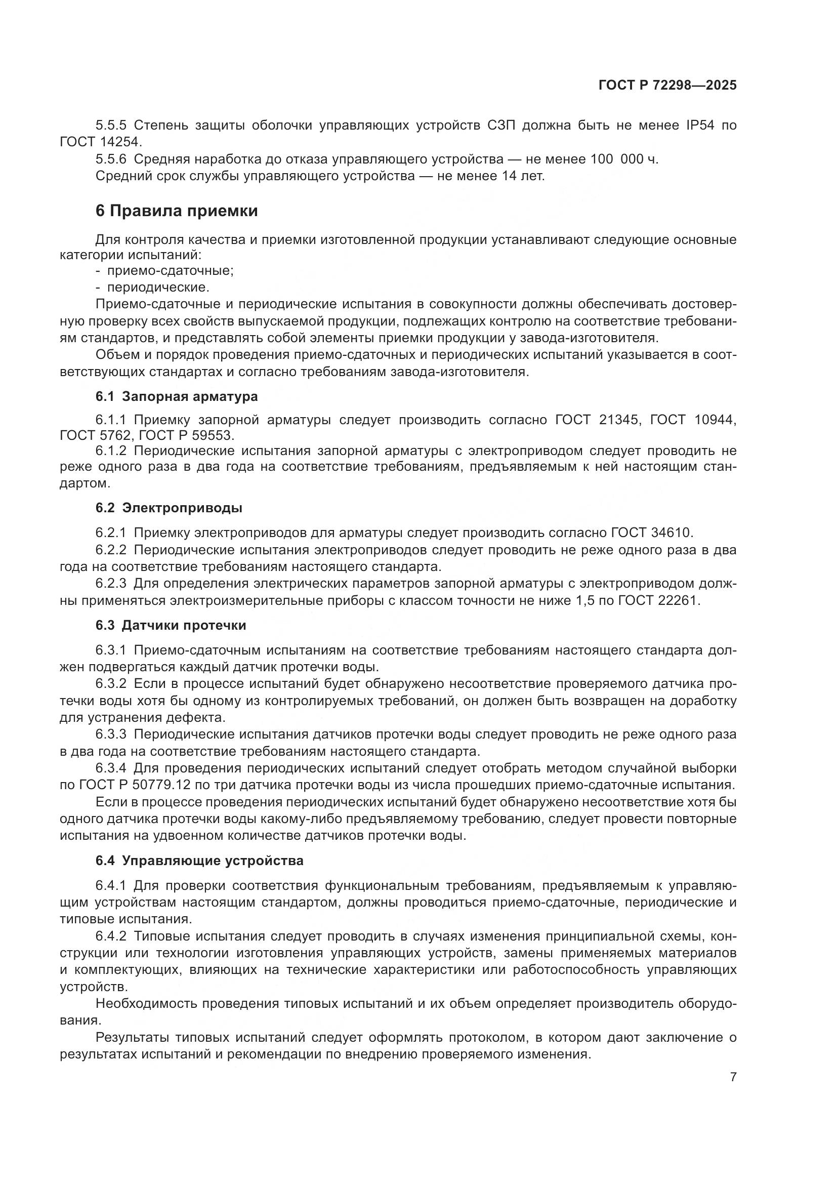 ГОСТ Р 72298-2025, страница 9