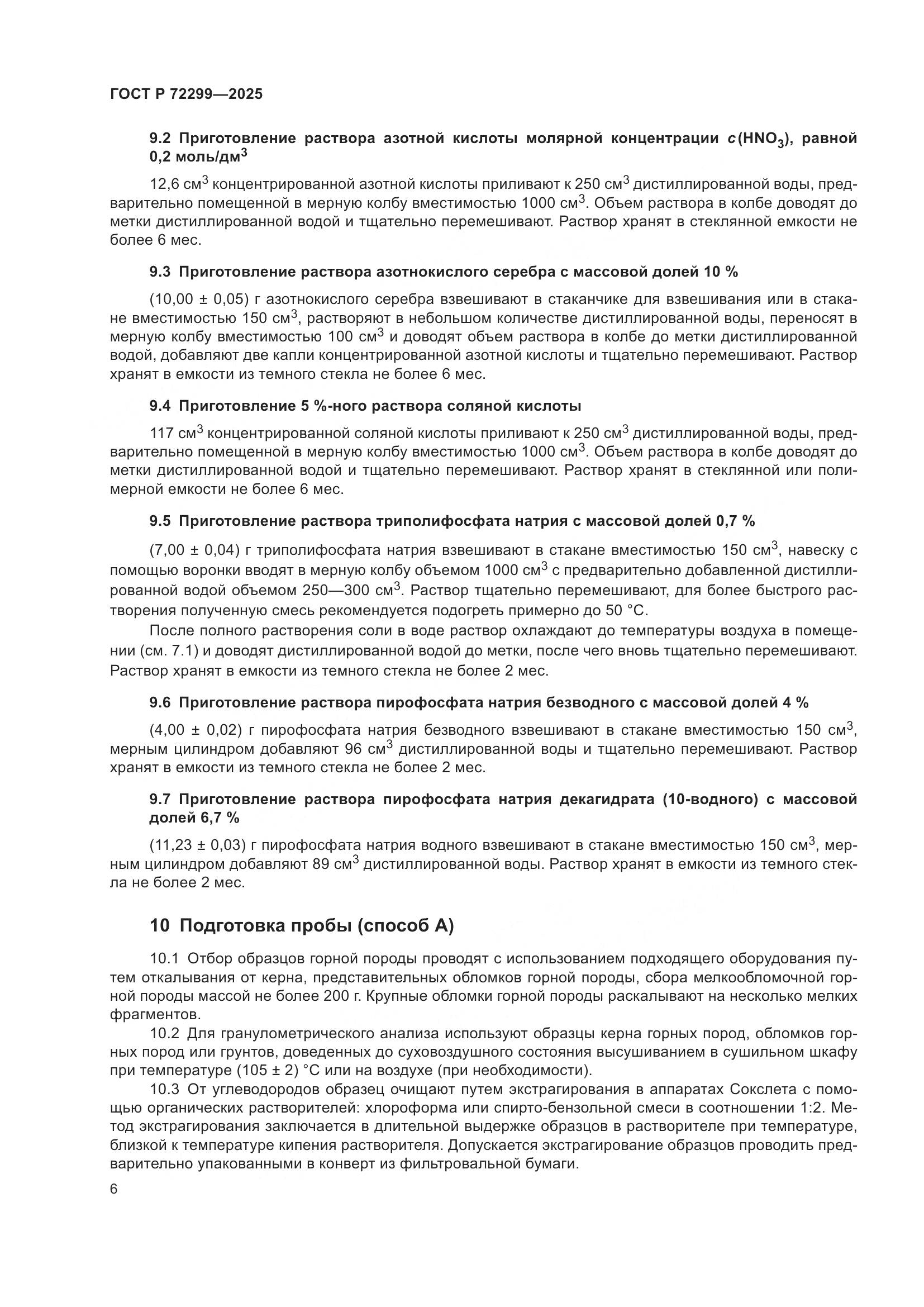 ГОСТ Р 72299-2025, страница 10