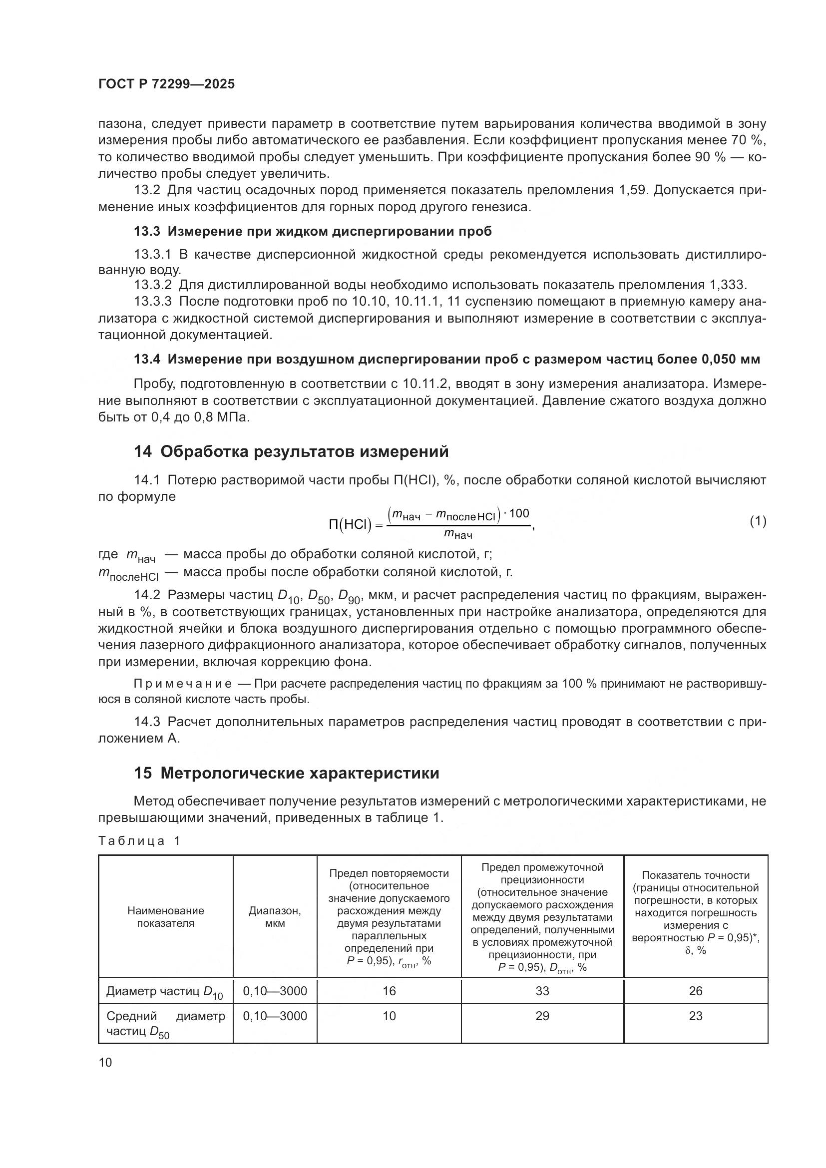 ГОСТ Р 72299-2025, страница 14