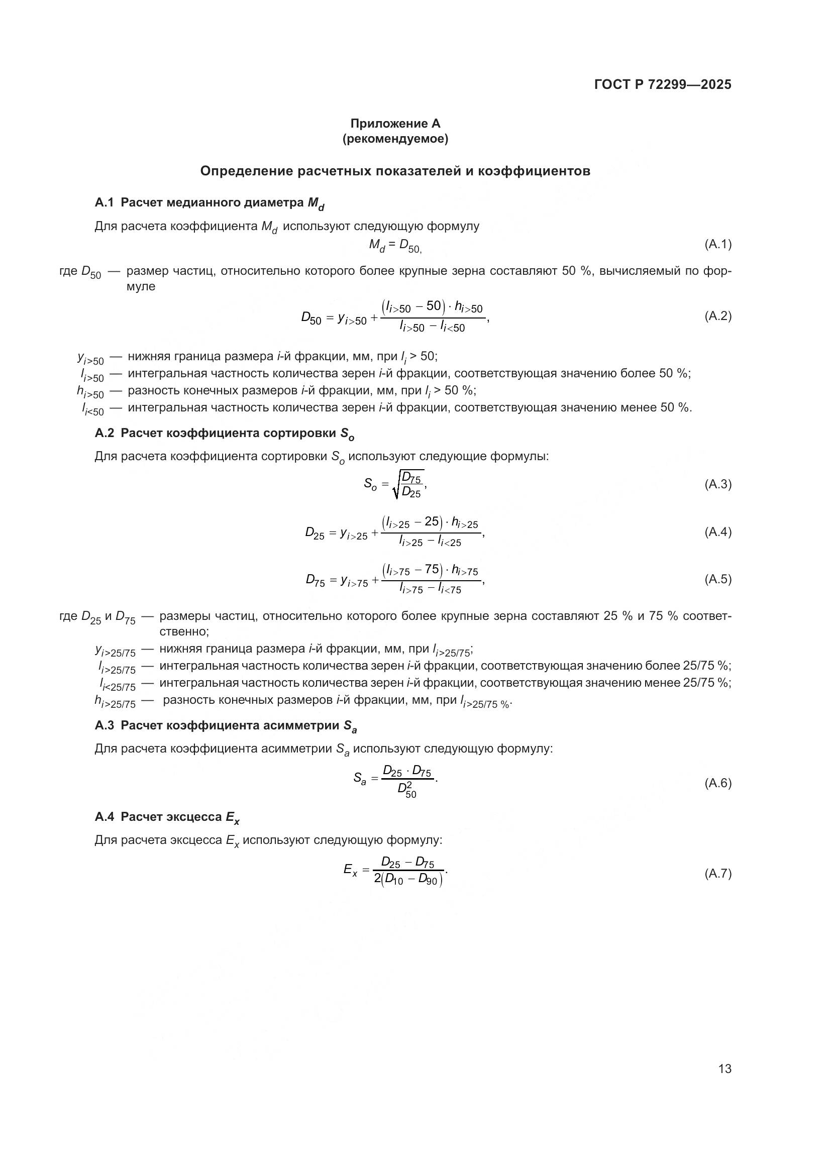 ГОСТ Р 72299-2025, страница 17