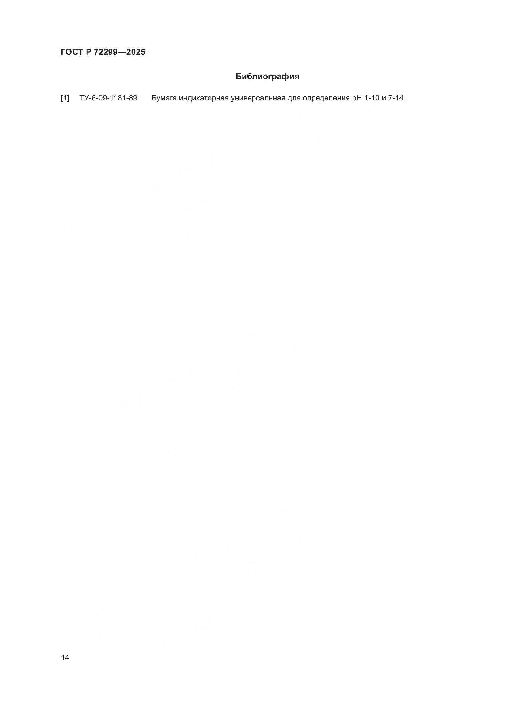 ГОСТ Р 72299-2025, страница 18