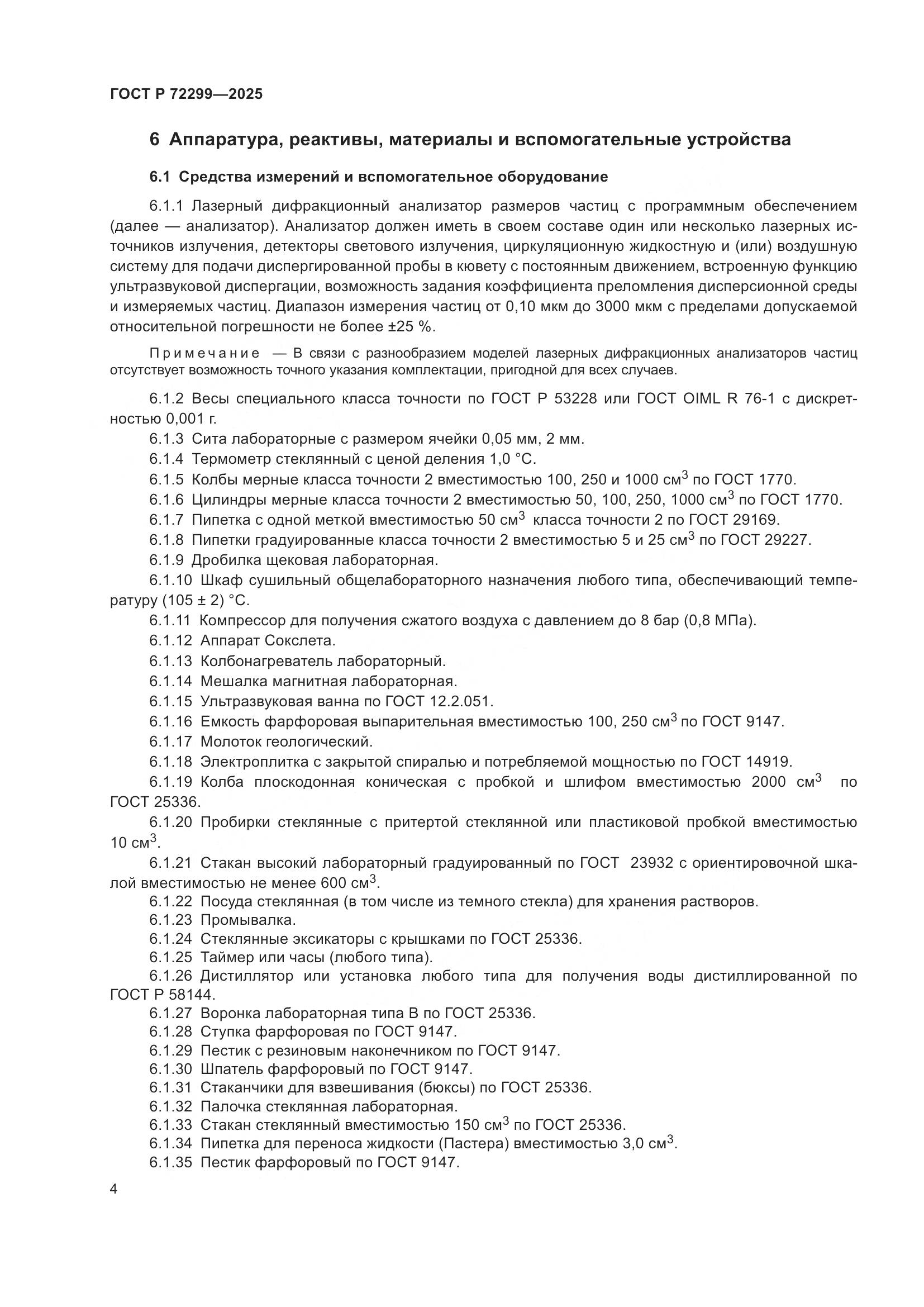 ГОСТ Р 72299-2025, страница 8