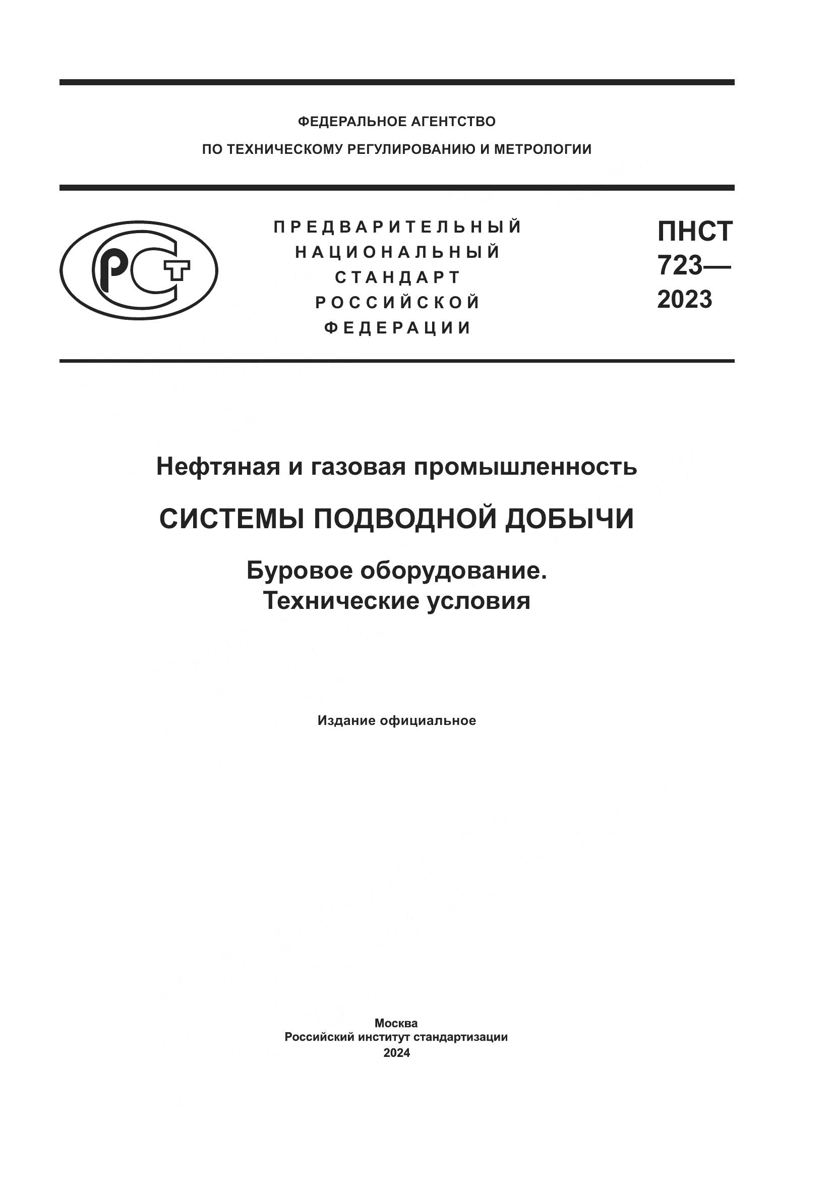 ПНСТ 723-2023, страница 1