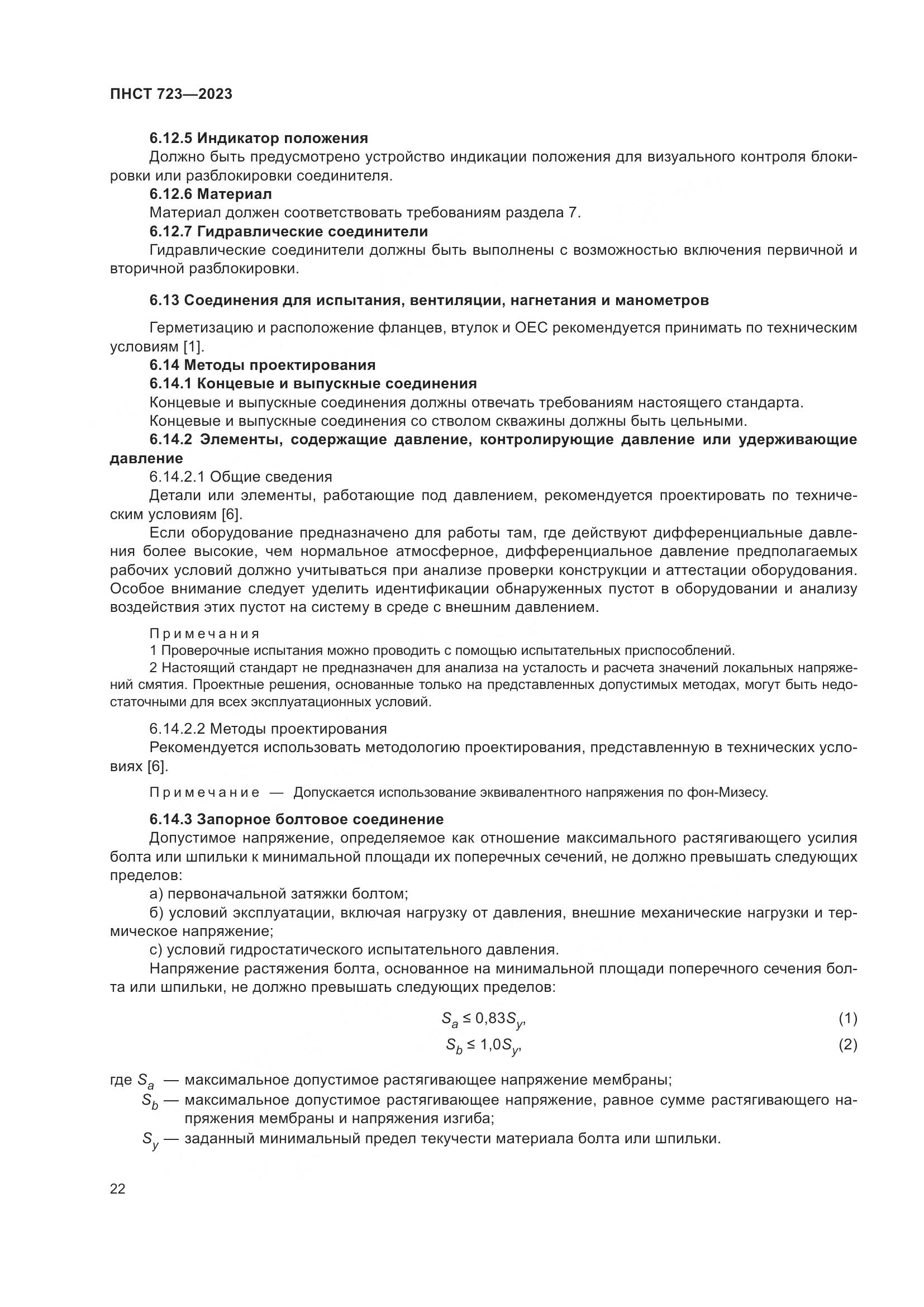 ПНСТ 723-2023, страница 26