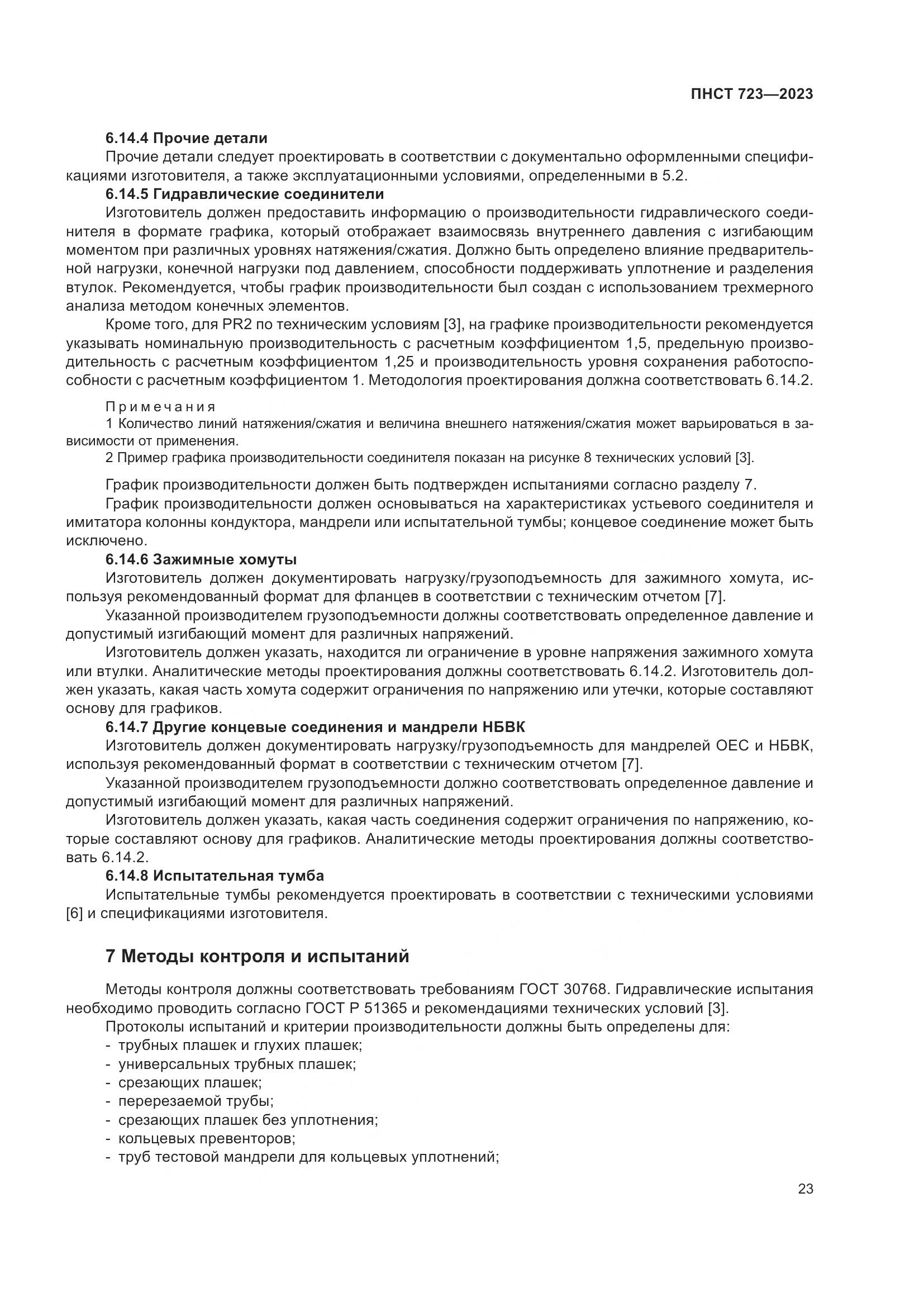 ПНСТ 723-2023, страница 27