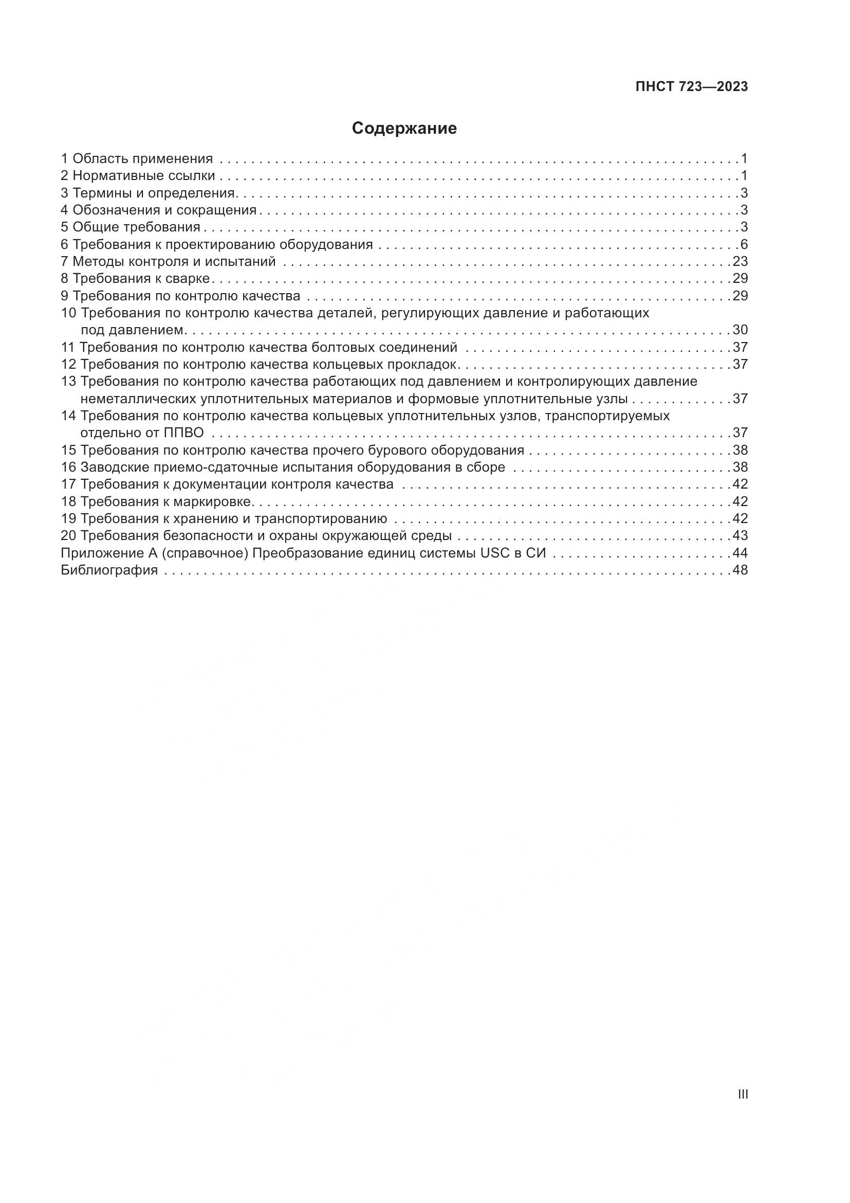 ПНСТ 723-2023, страница 3