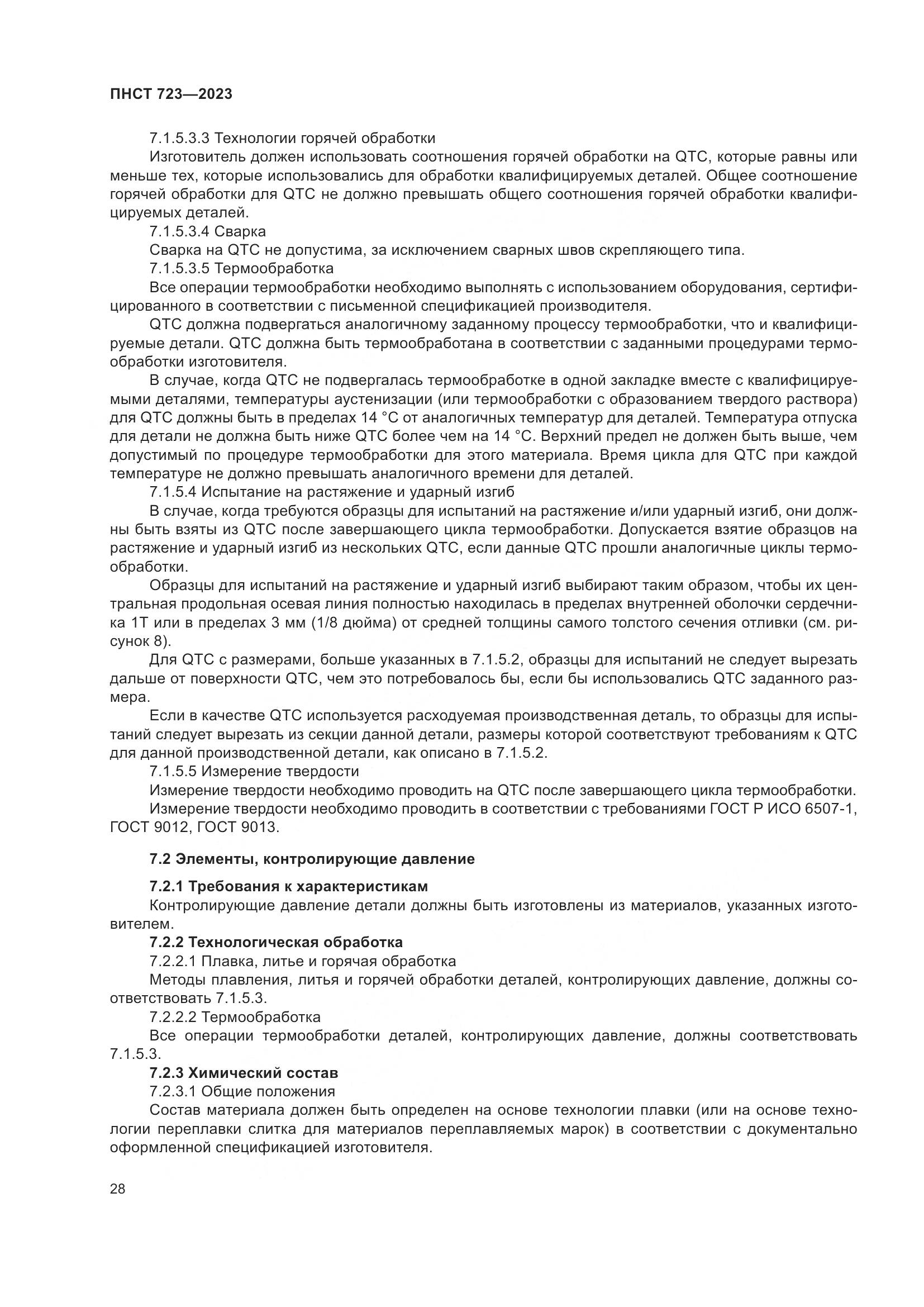 ПНСТ 723-2023, страница 32