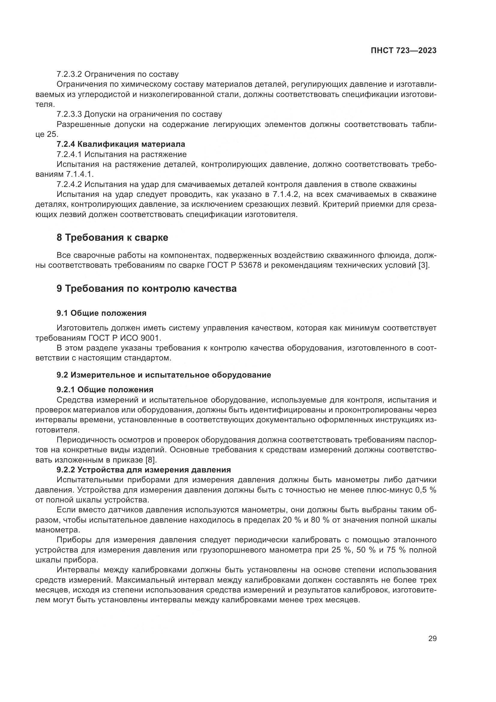ПНСТ 723-2023, страница 33
