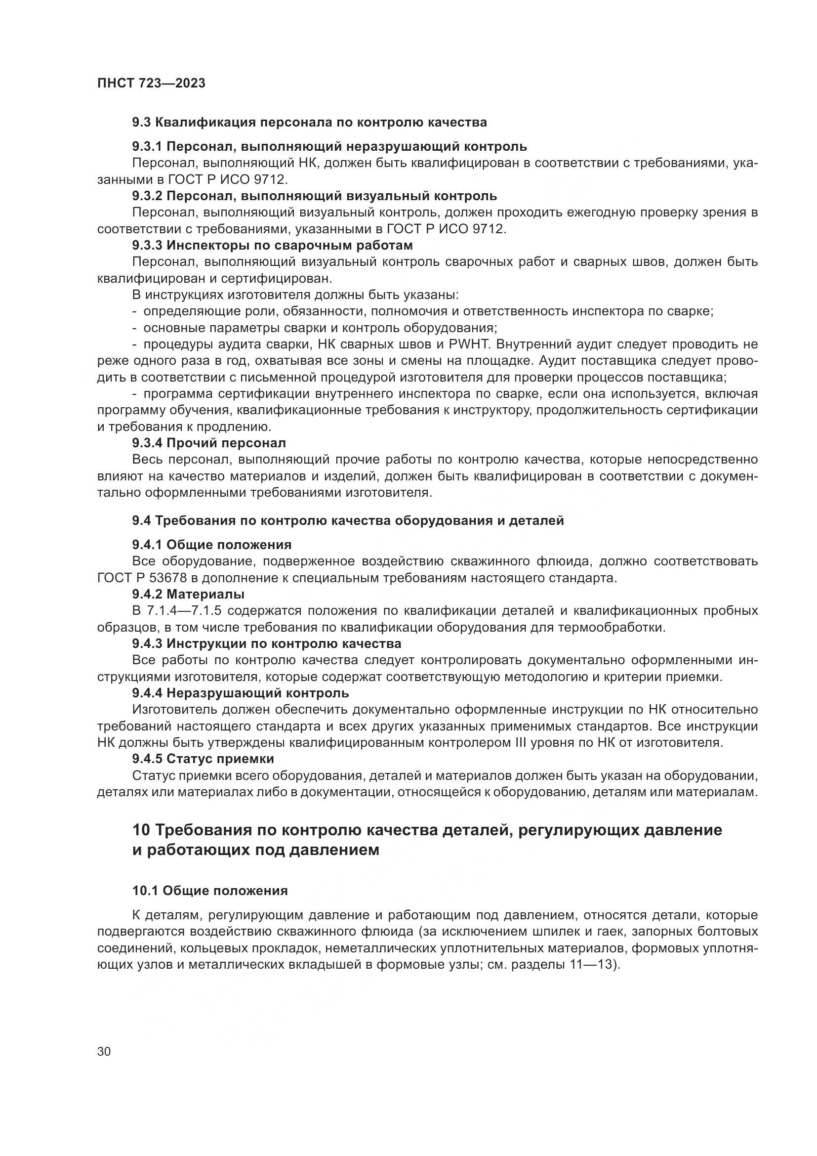 ПНСТ 723-2023, страница 34