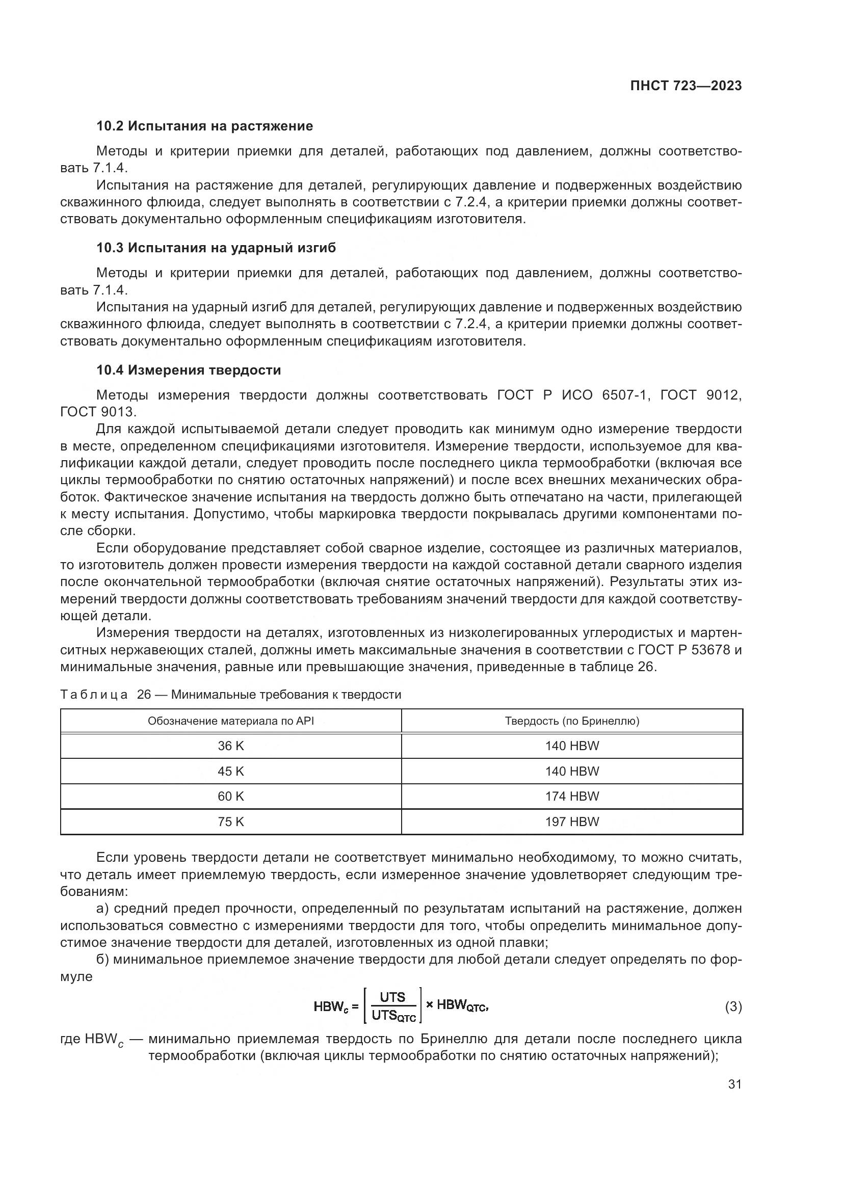 ПНСТ 723-2023, страница 35