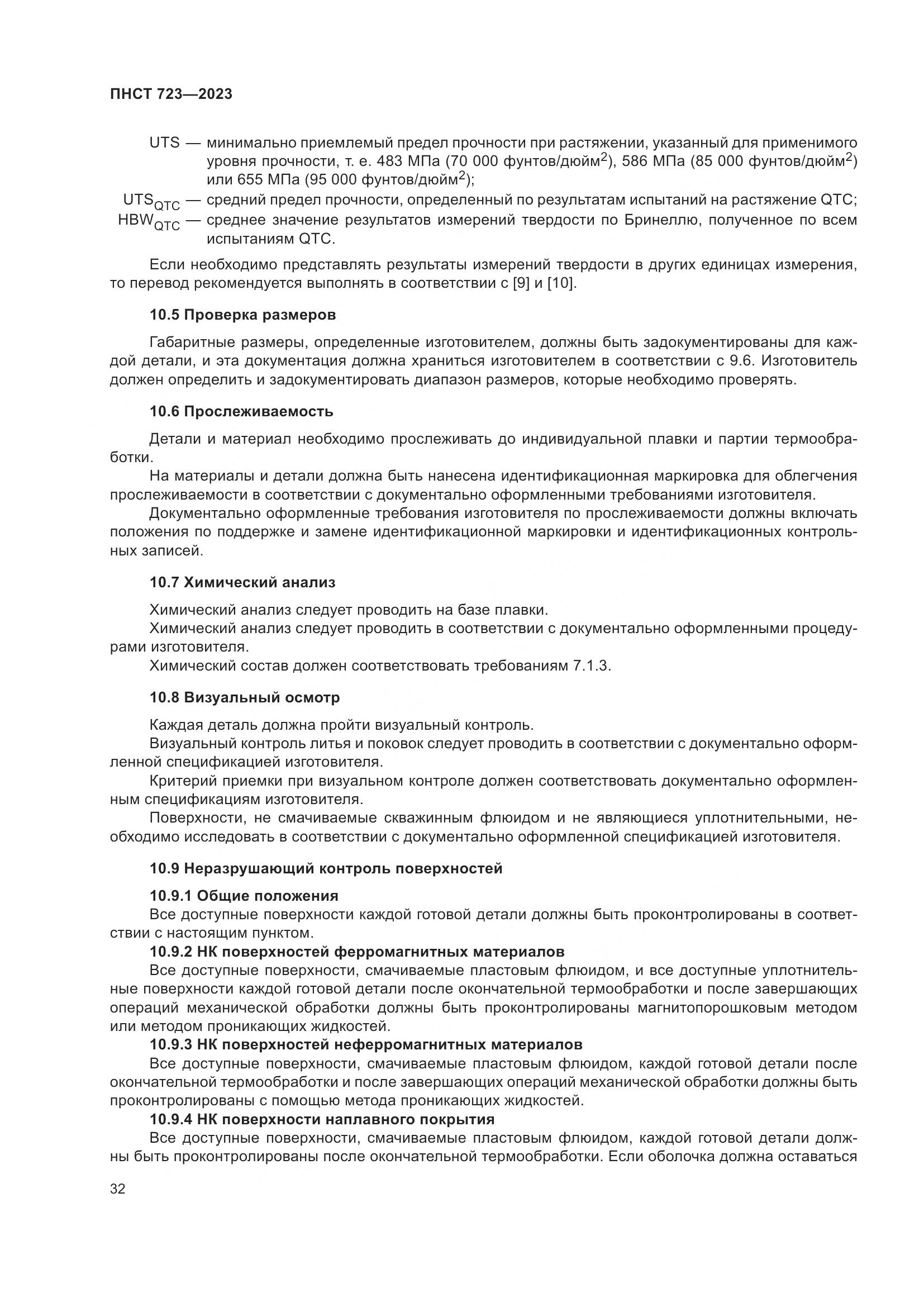 ПНСТ 723-2023, страница 36