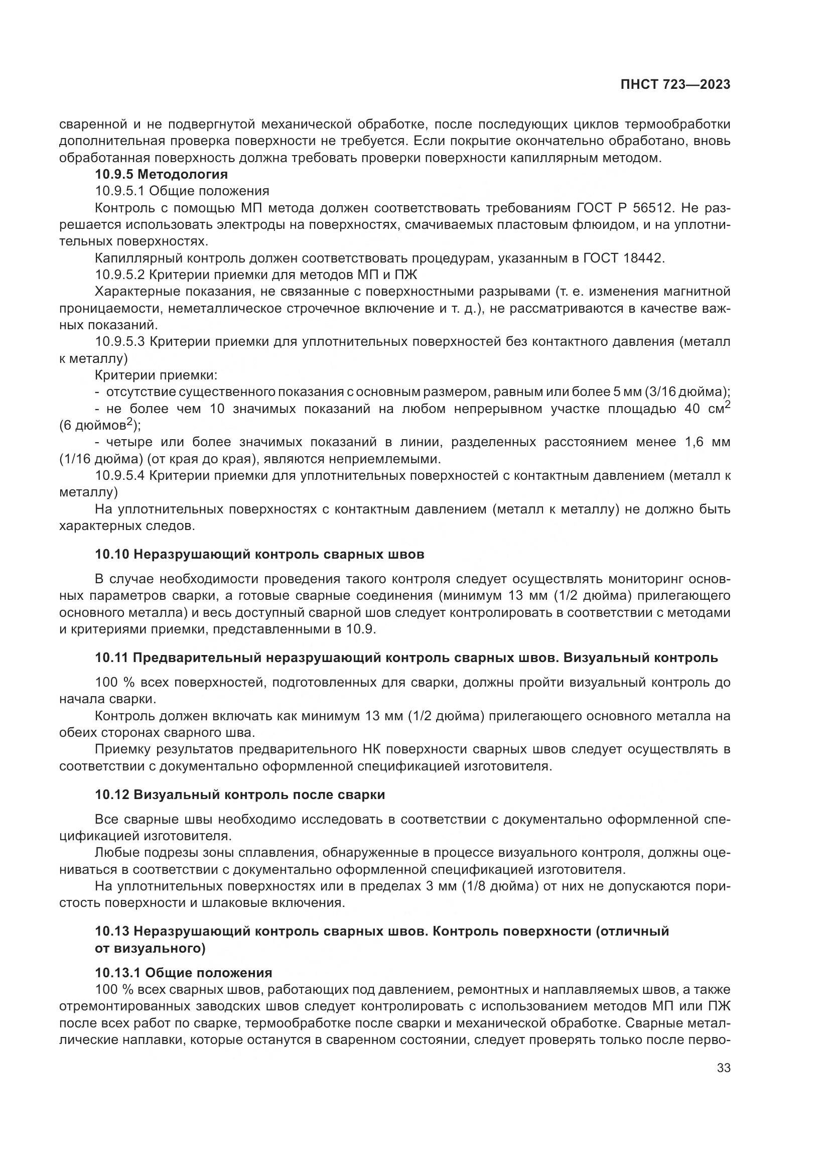 ПНСТ 723-2023, страница 37