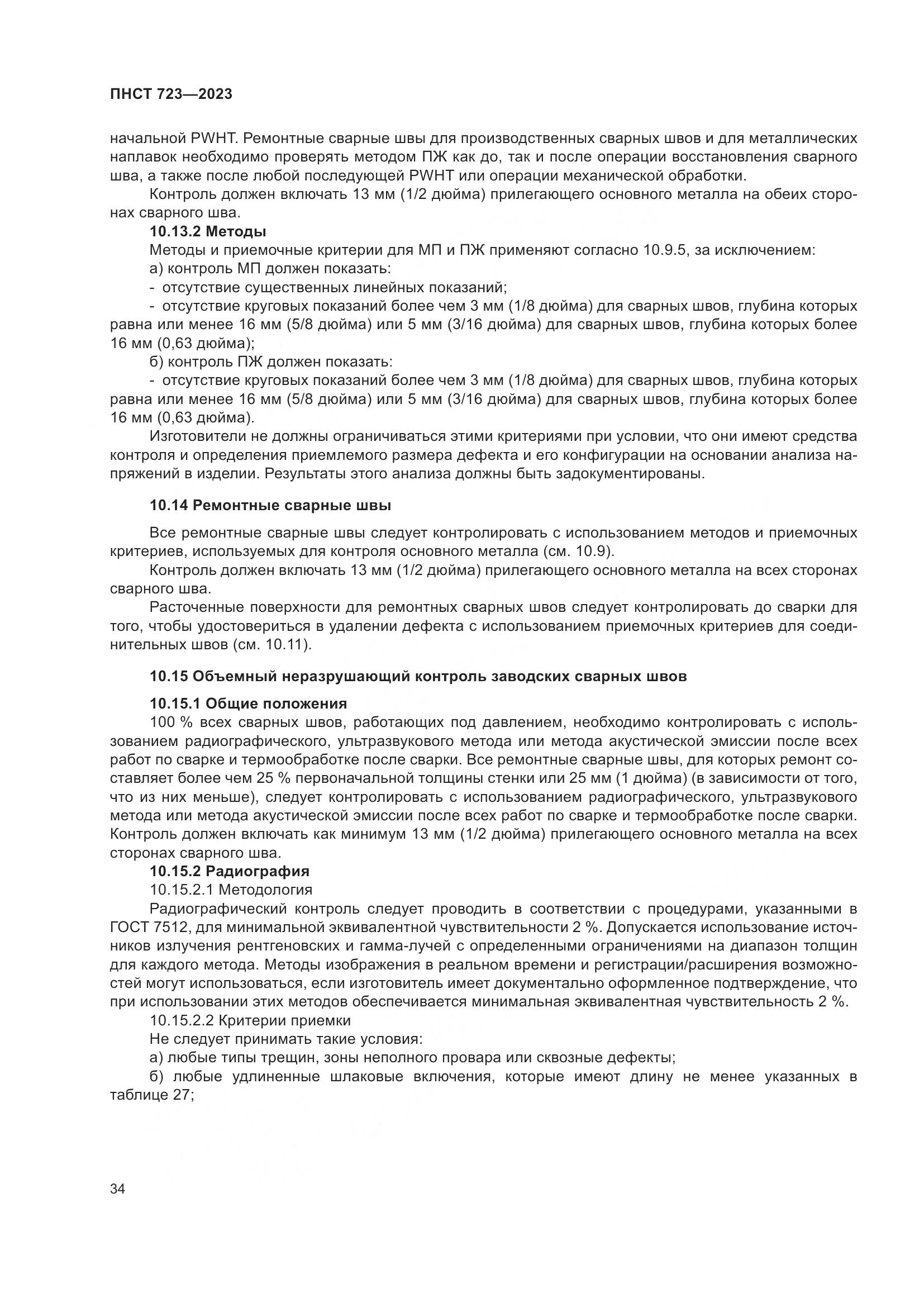 ПНСТ 723-2023, страница 38