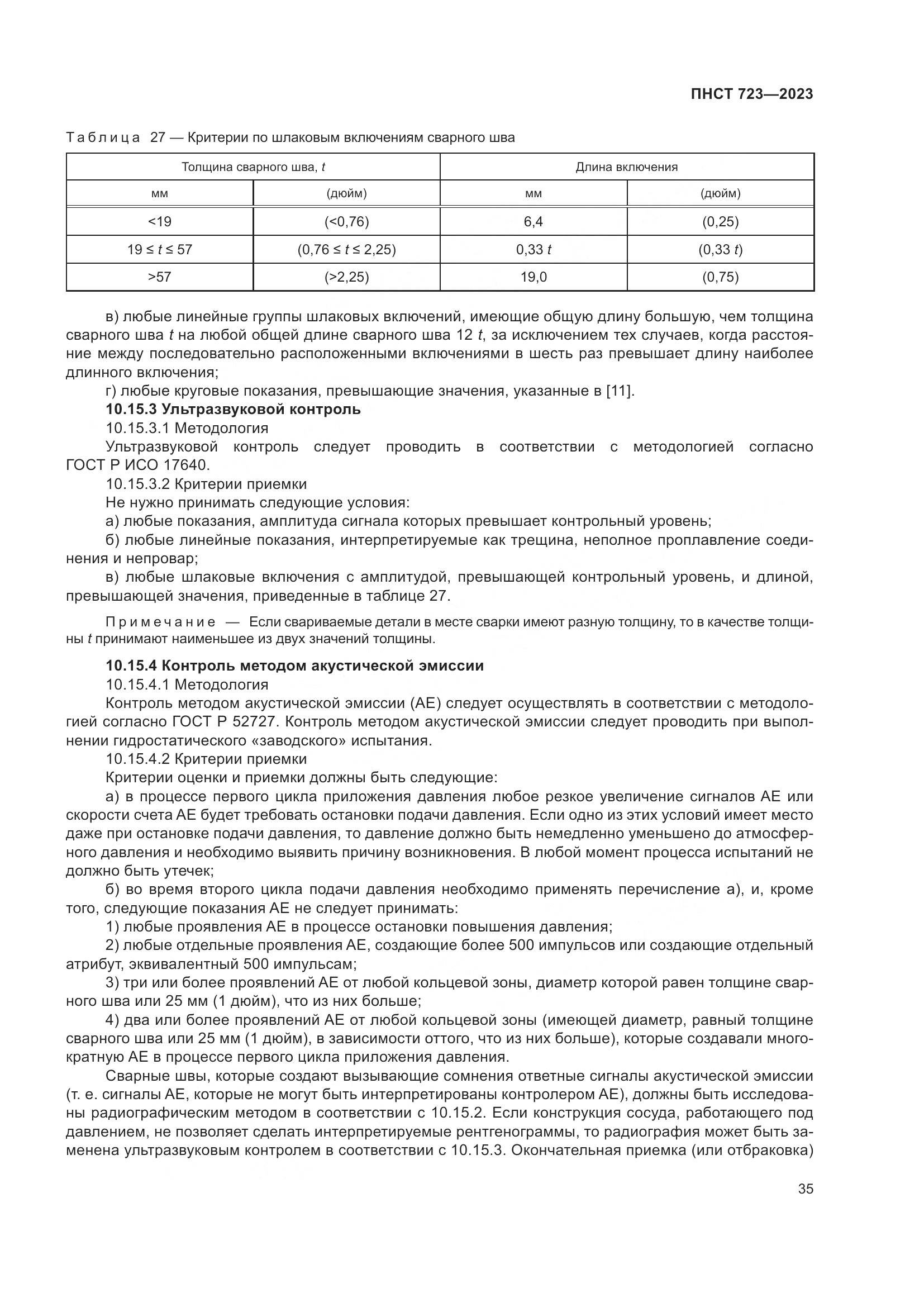 ПНСТ 723-2023, страница 39