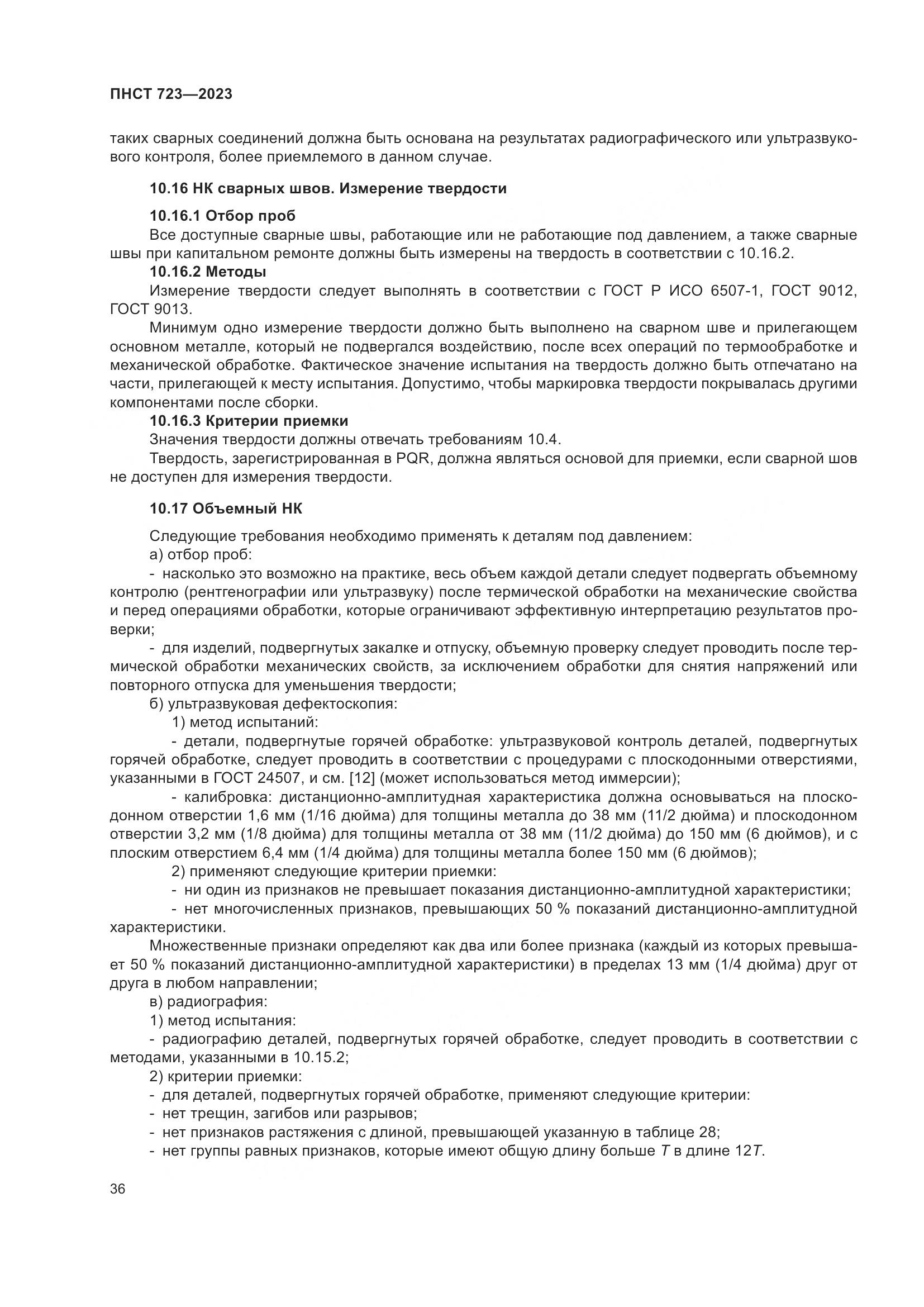 ПНСТ 723-2023, страница 40