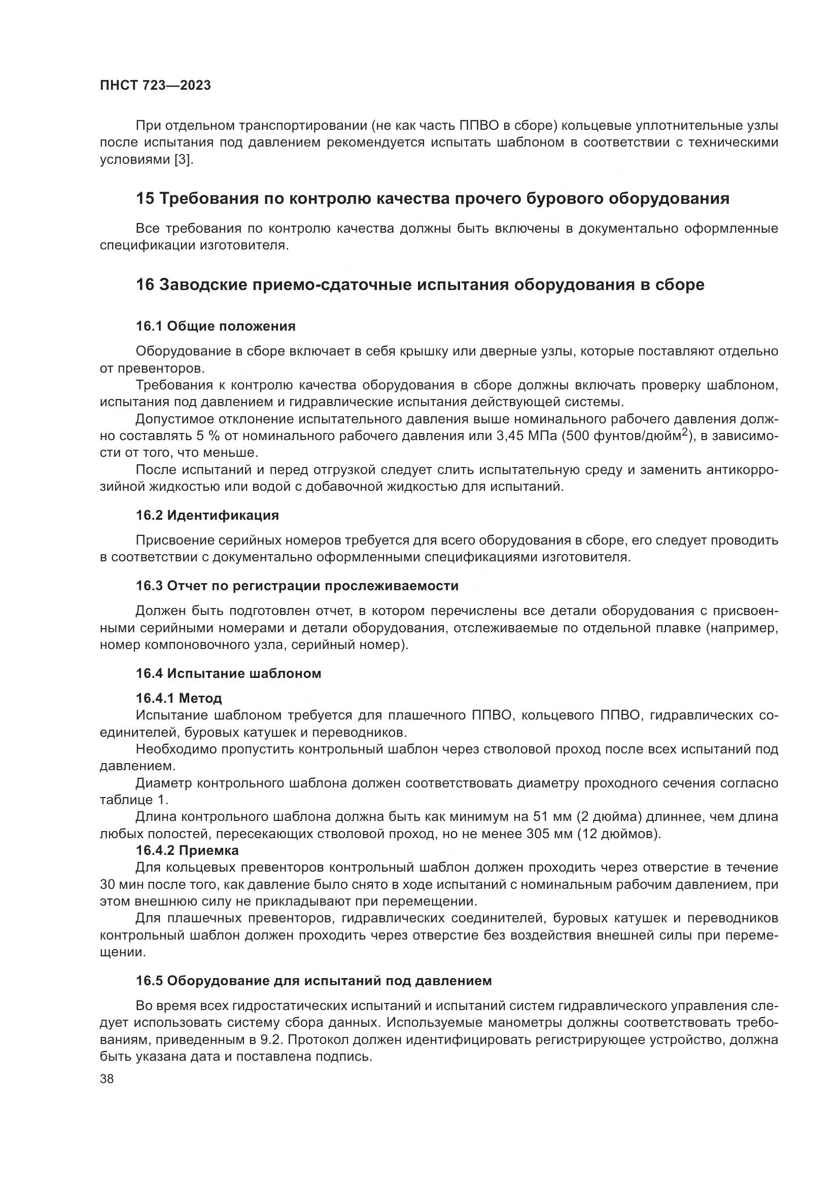 ПНСТ 723-2023, страница 42