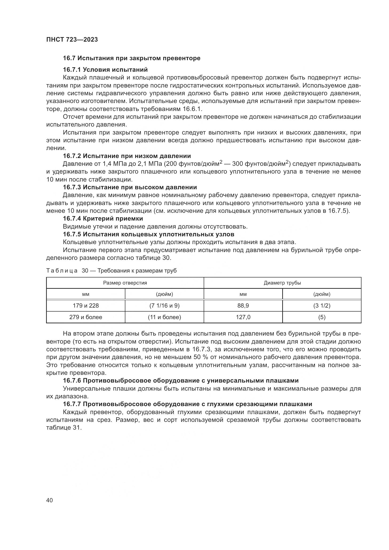 ПНСТ 723-2023, страница 44