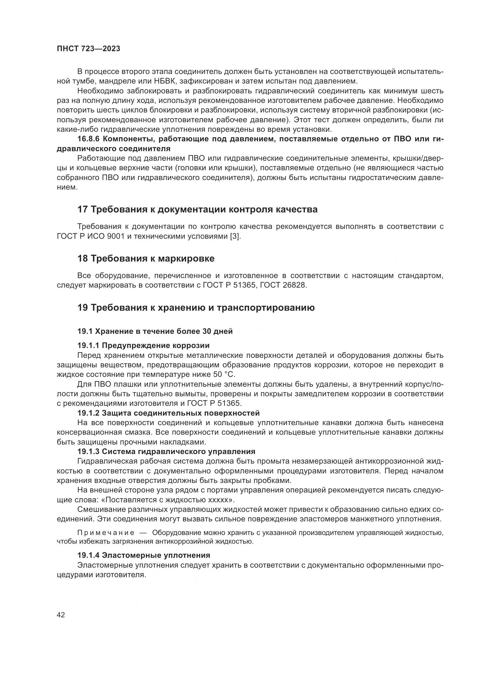 ПНСТ 723-2023, страница 46