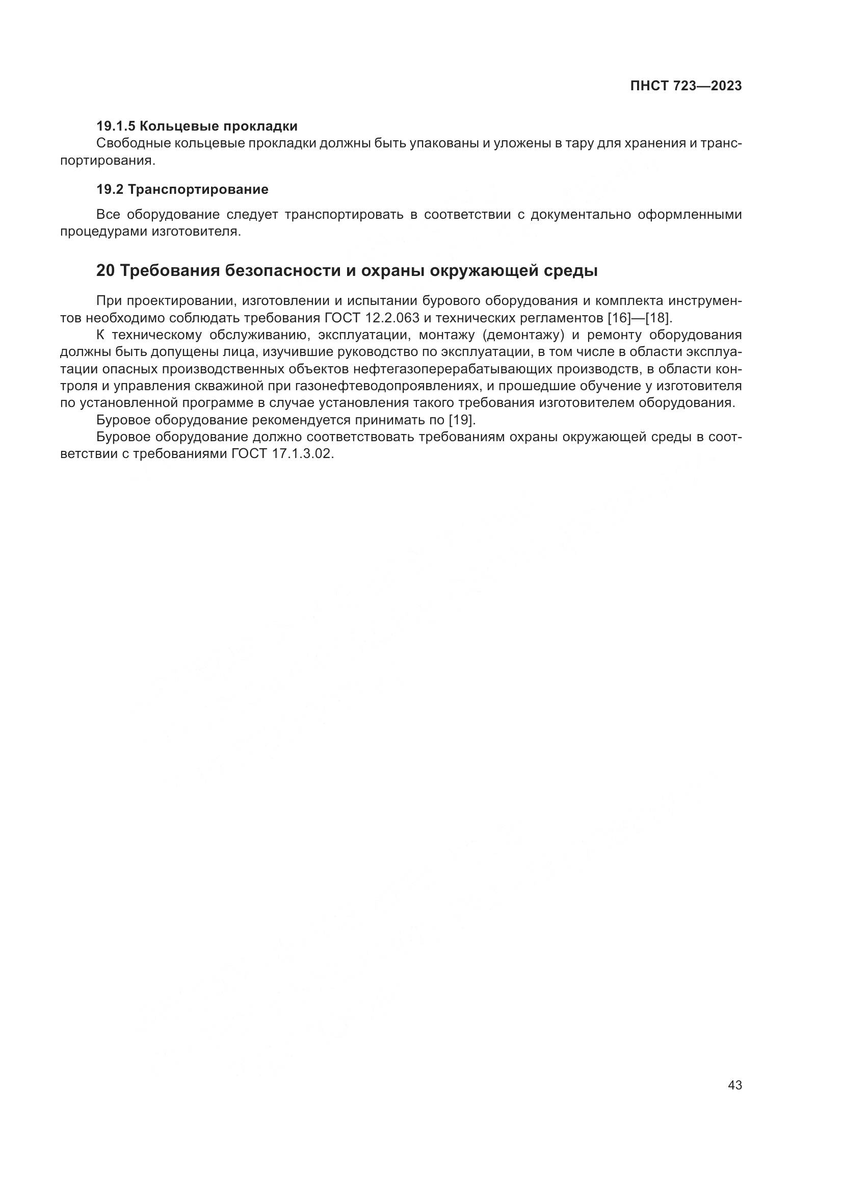 ПНСТ 723-2023, страница 47