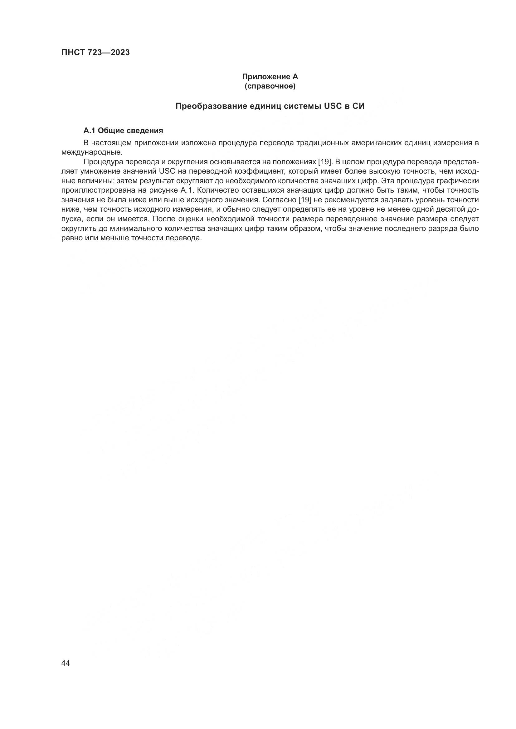 ПНСТ 723-2023, страница 48