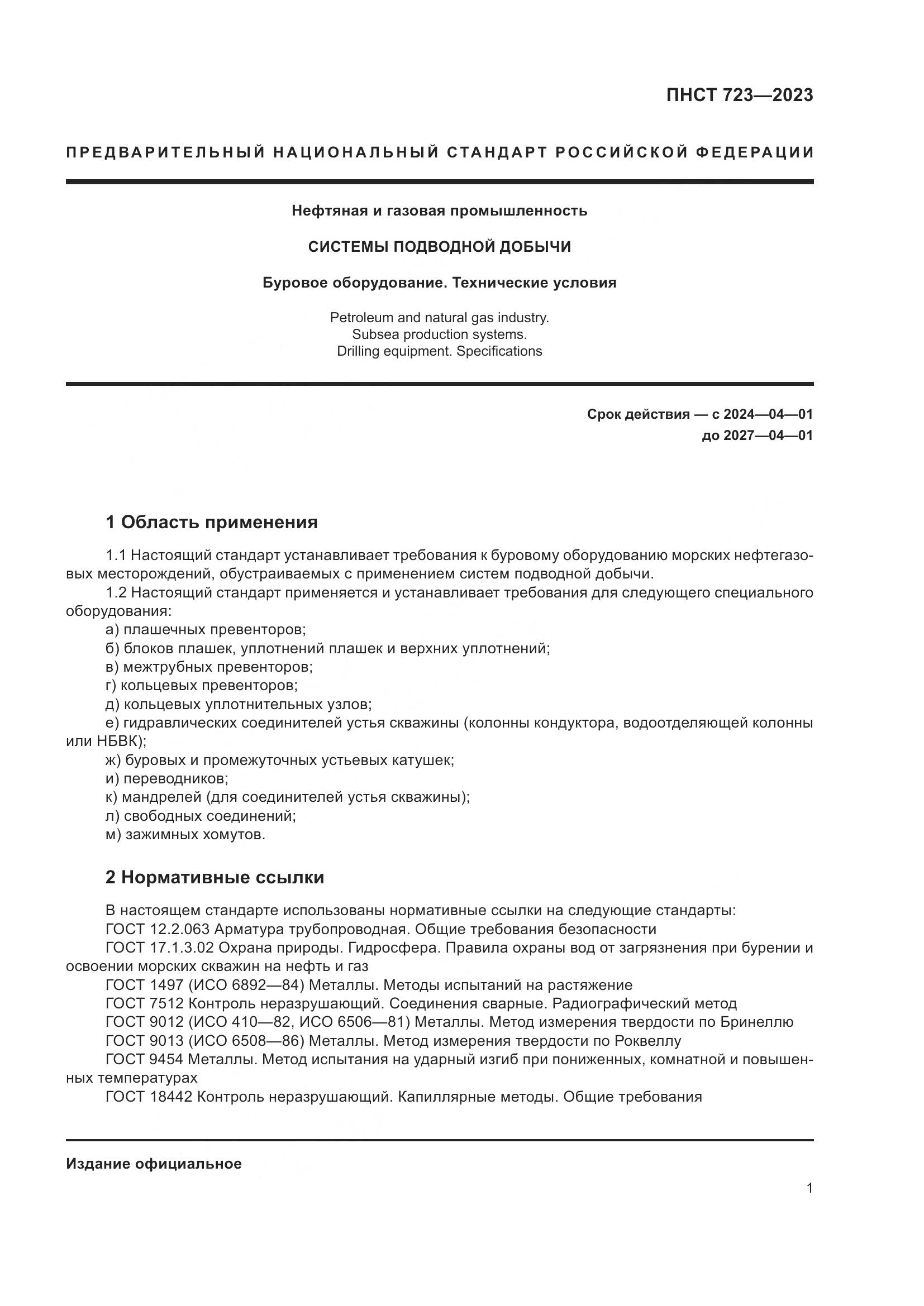 ПНСТ 723-2023, страница 5