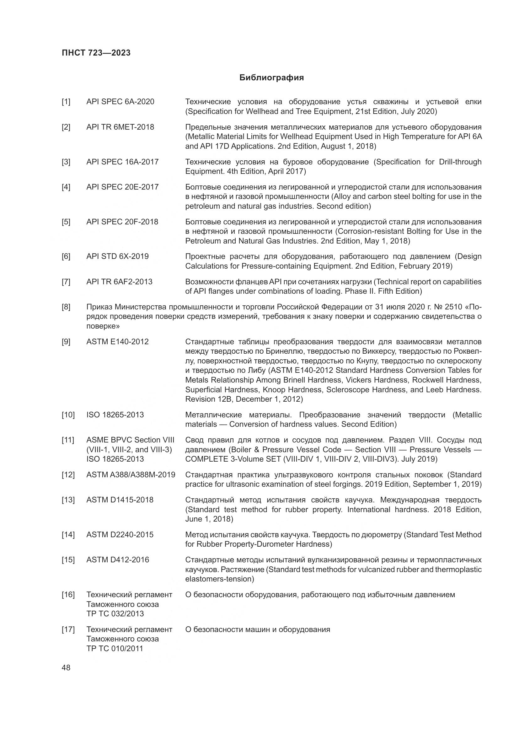 ПНСТ 723-2023, страница 52
