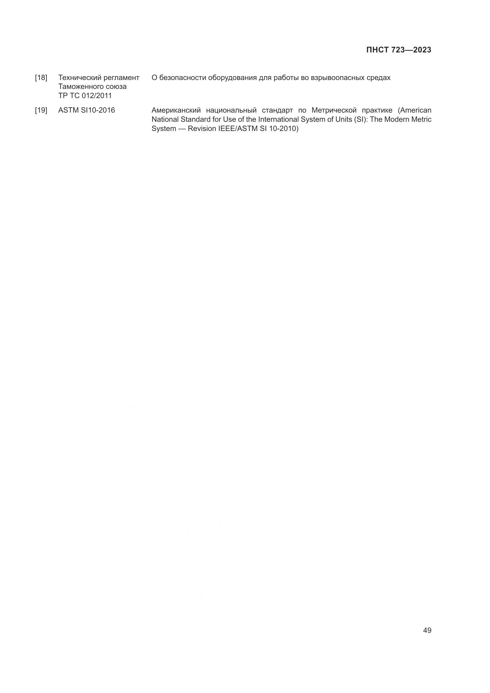 ПНСТ 723-2023, страница 53