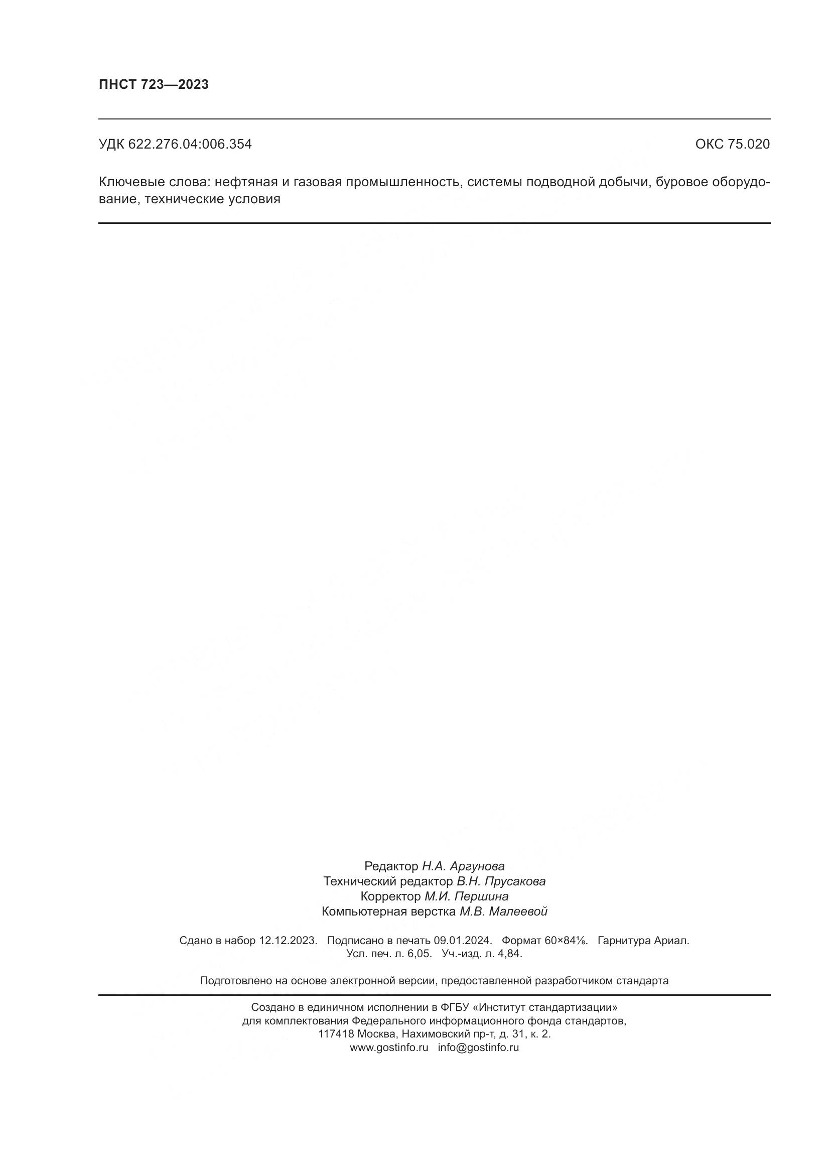 ПНСТ 723-2023, страница 54