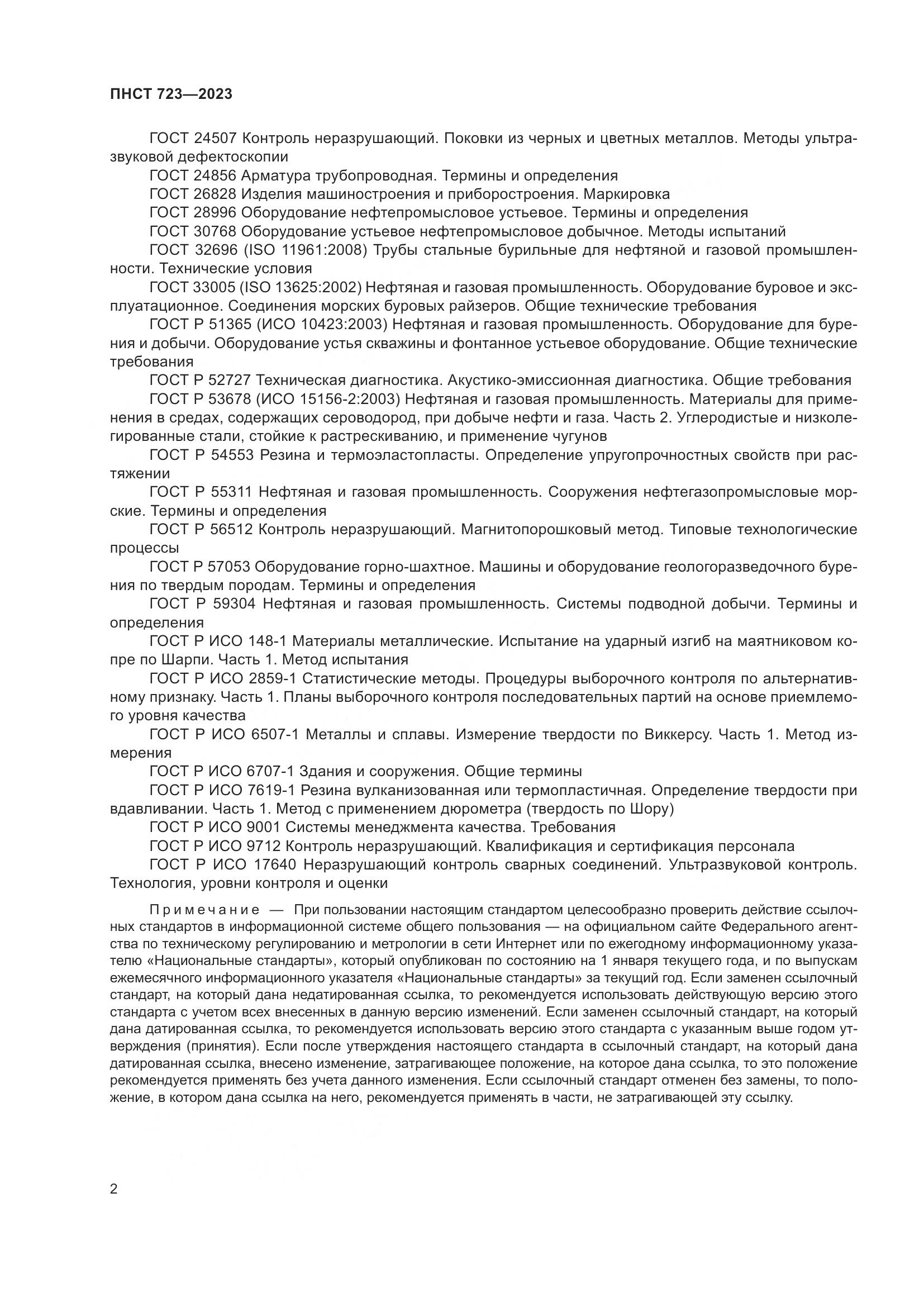 ПНСТ 723-2023, страница 6