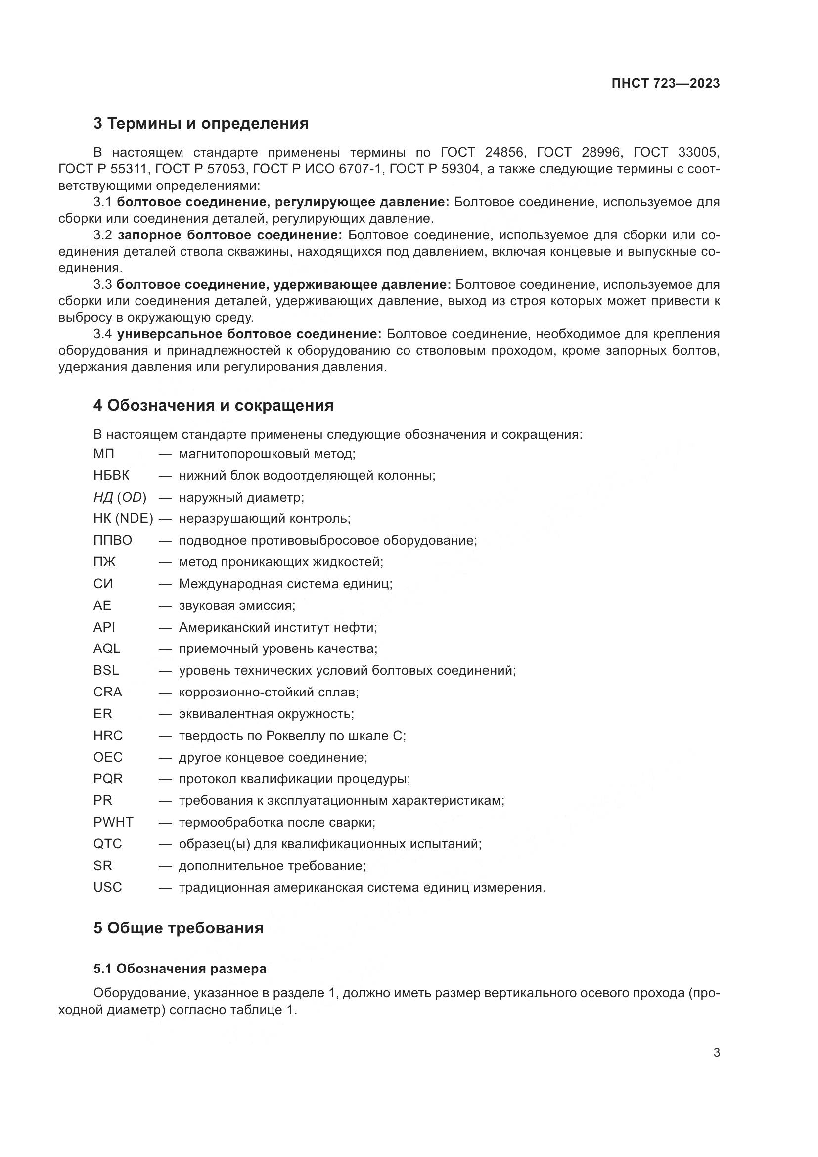 ПНСТ 723-2023, страница 7