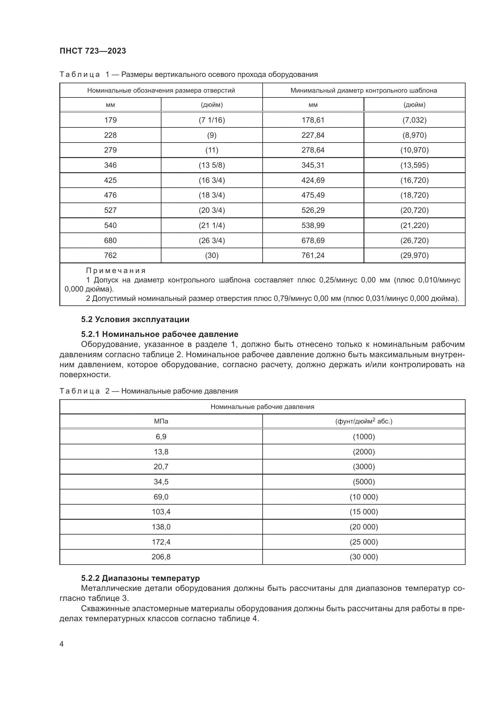 ПНСТ 723-2023, страница 8