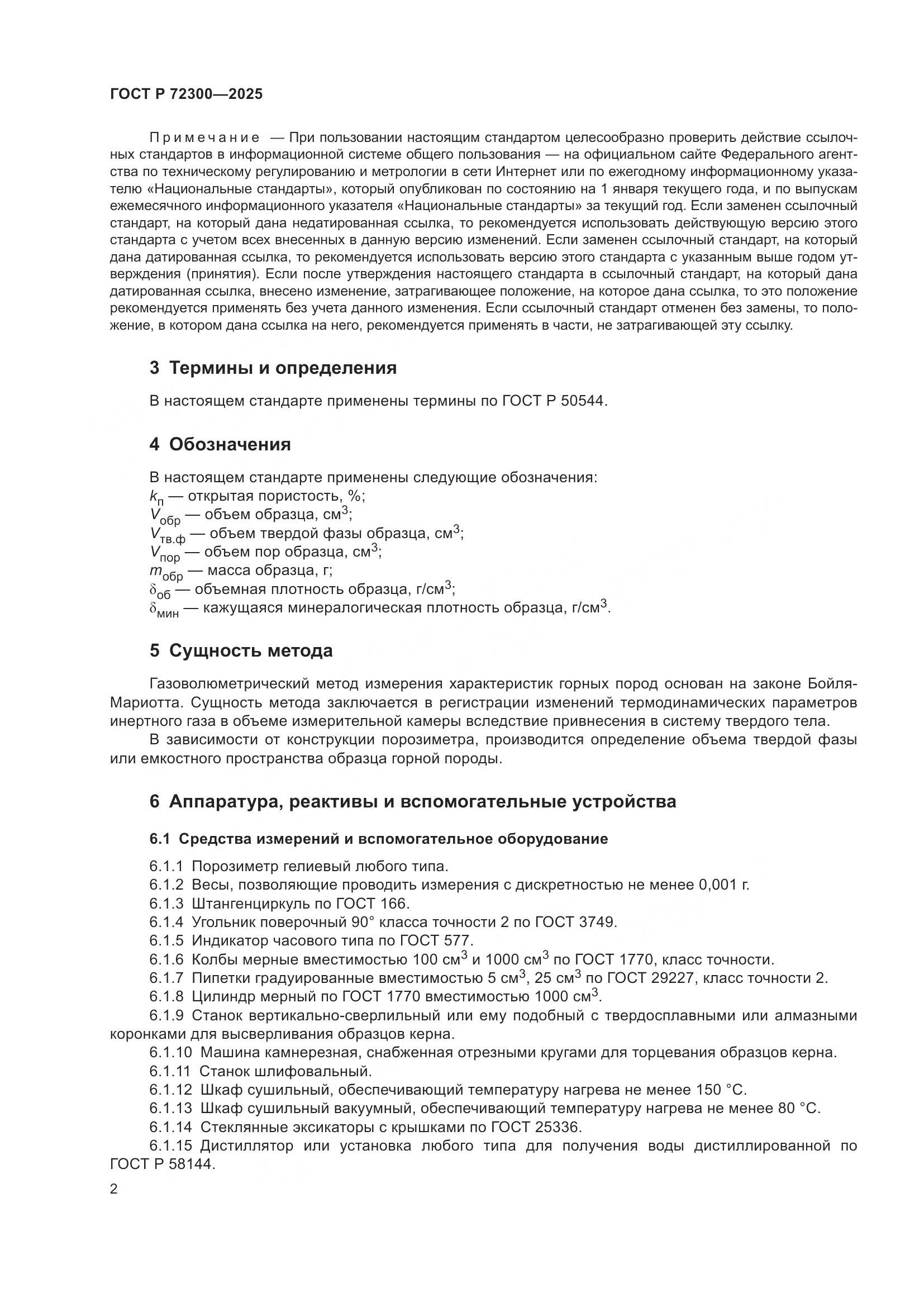 ГОСТ Р 72300-2025, страница 6