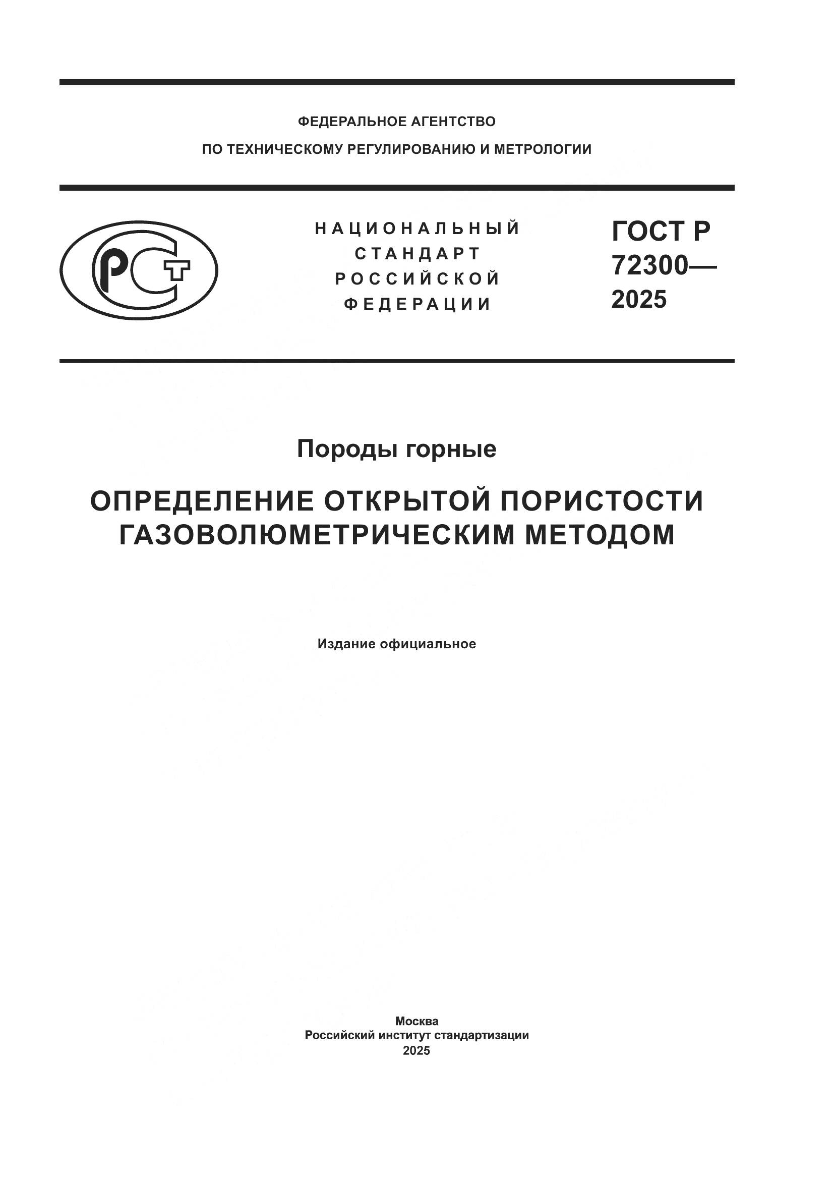 ГОСТ Р 72300-2025, страница 1