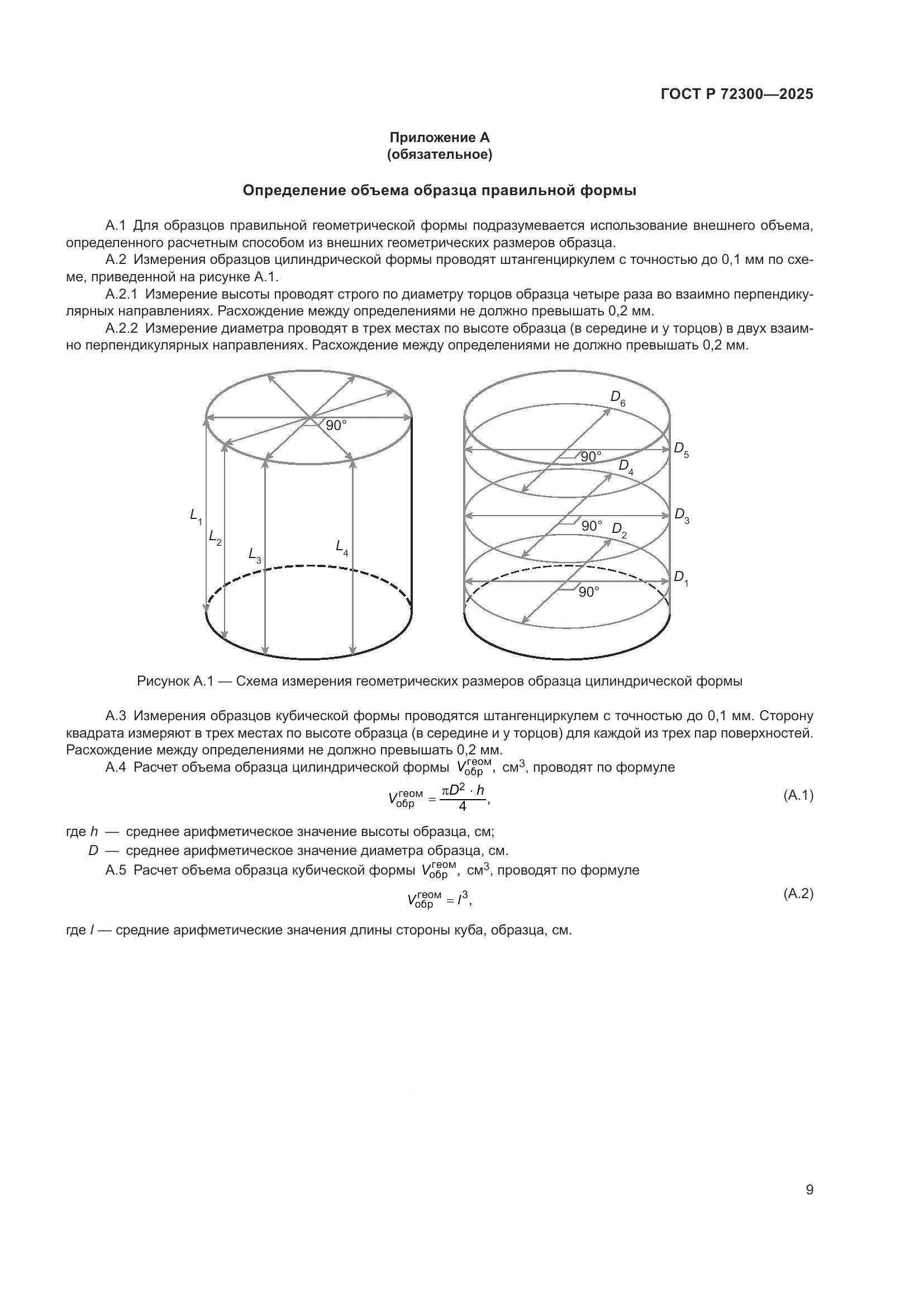 ГОСТ Р 72300-2025, страница 13
