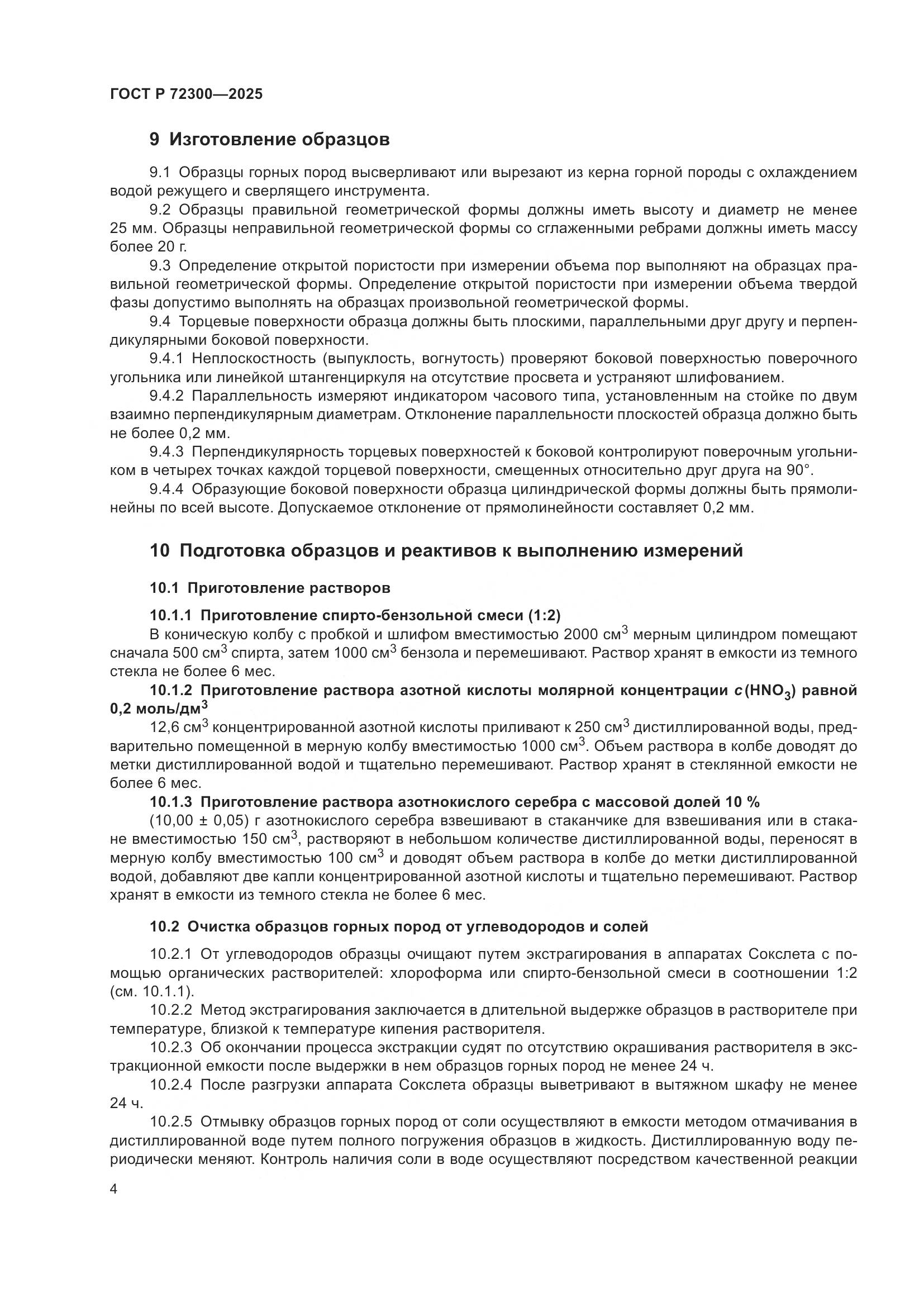 ГОСТ Р 72300-2025, страница 8