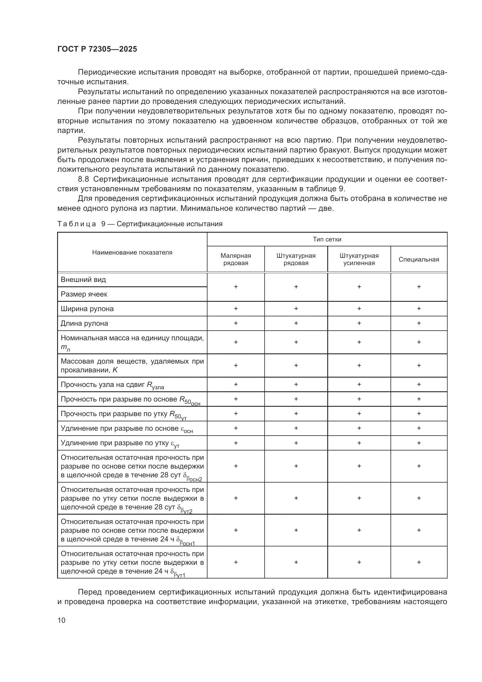 ГОСТ Р 72305-2025, страница 14