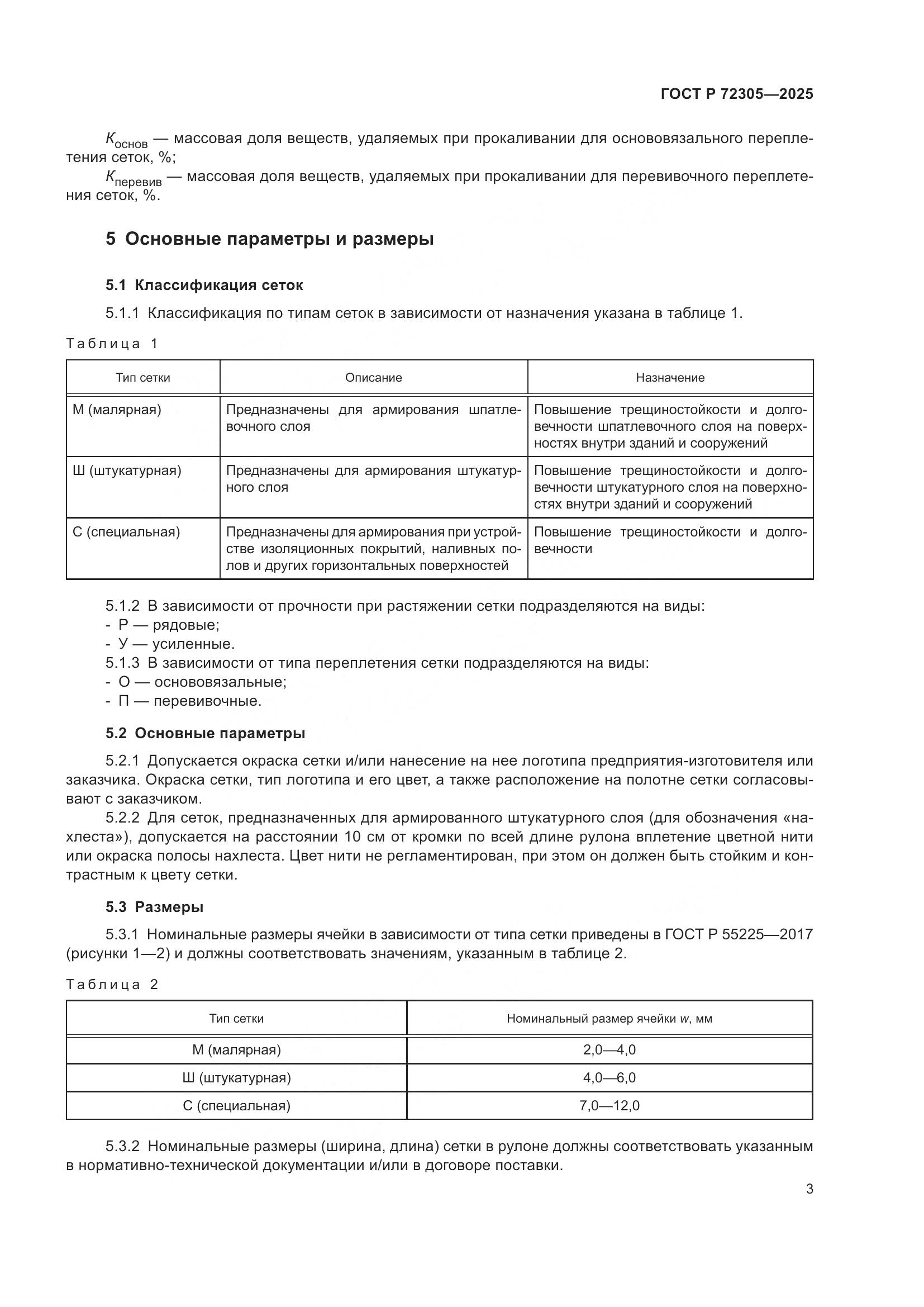 ГОСТ Р 72305-2025, страница 7