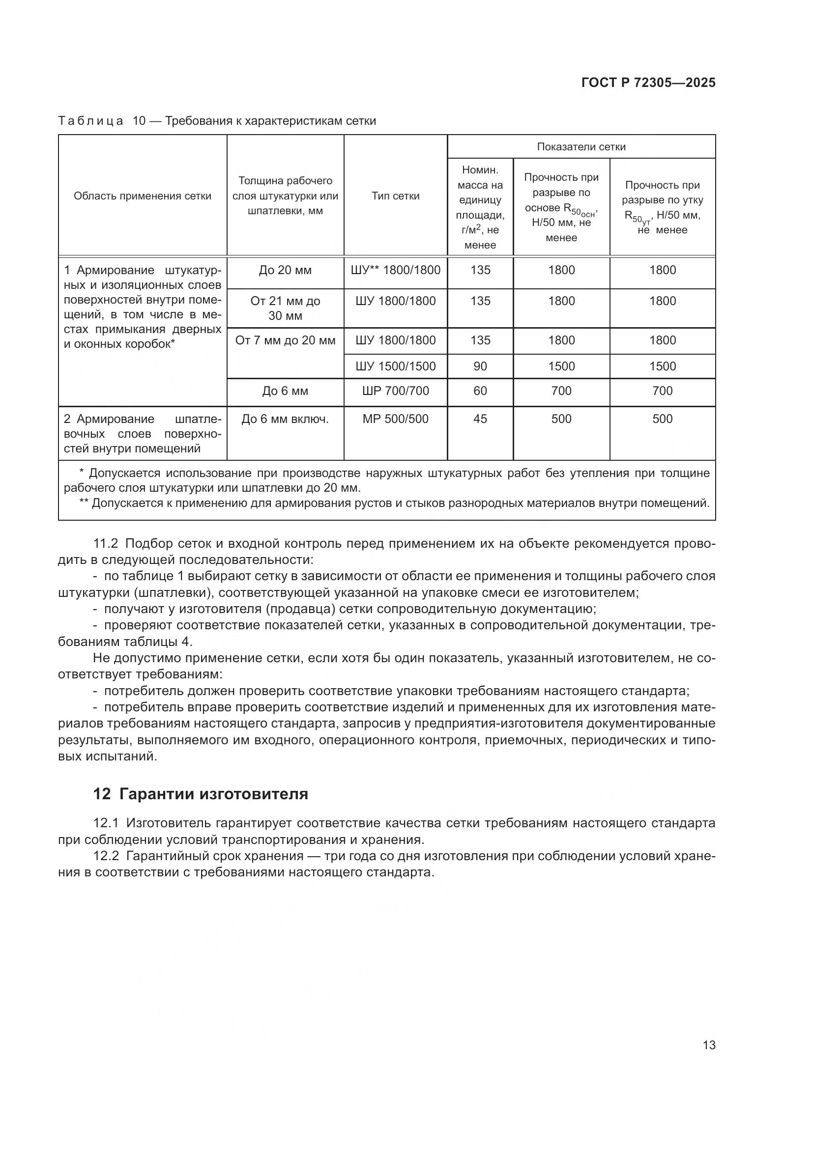 ГОСТ Р 72305-2025, страница 17