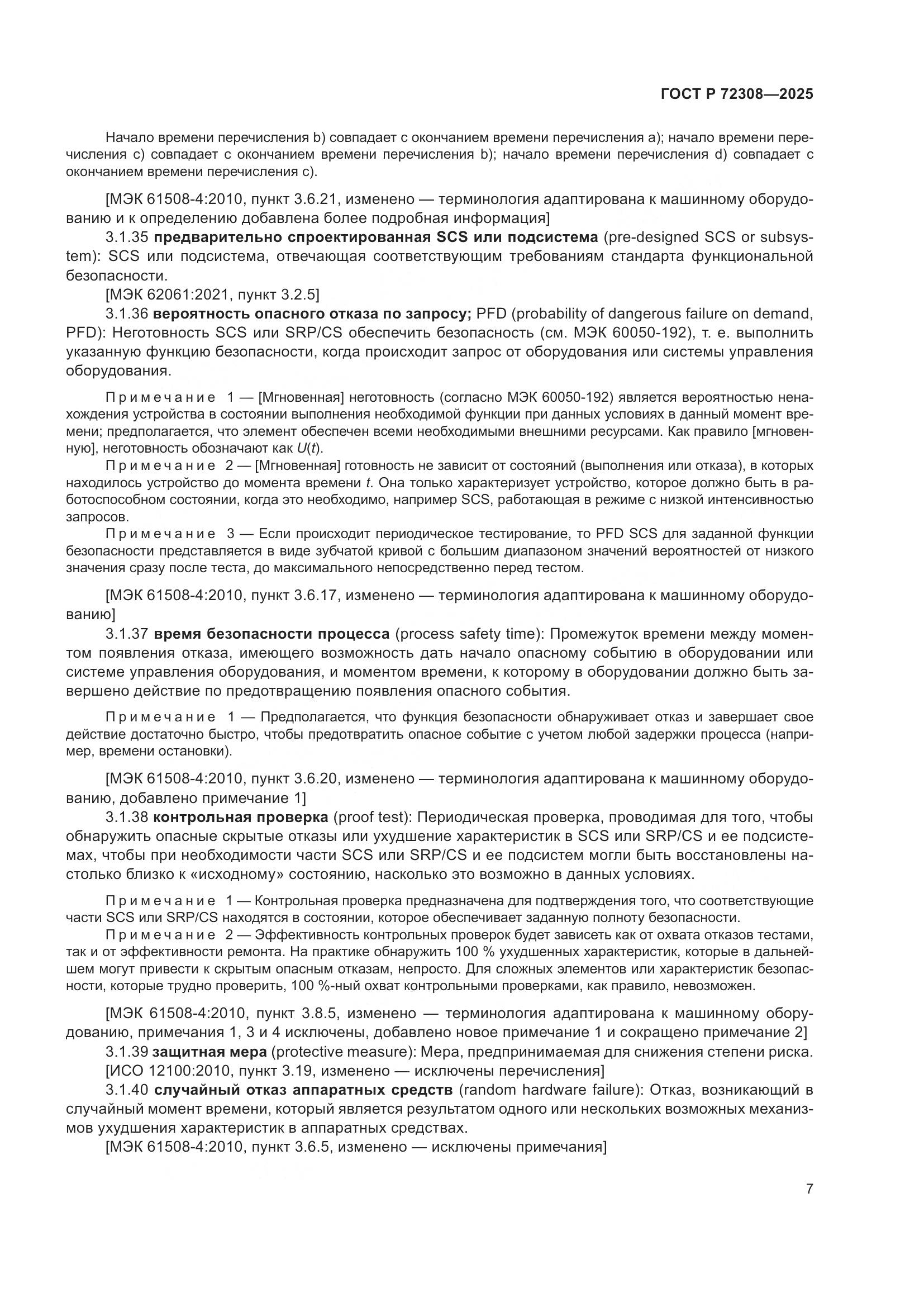 ГОСТ Р 72308-2025, страница 11