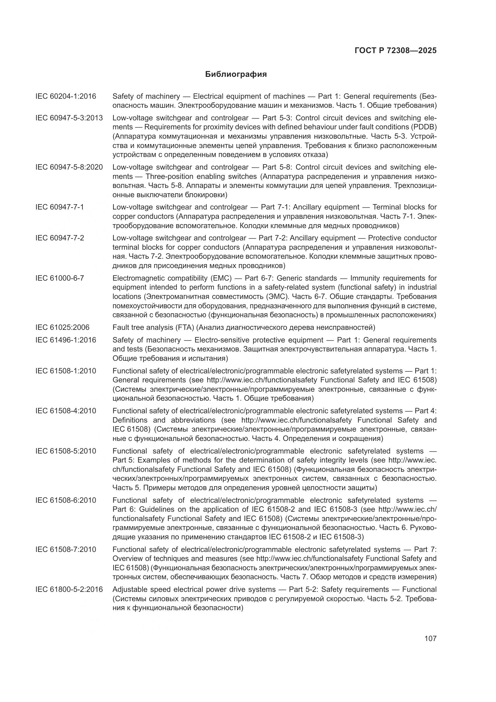 ГОСТ Р 72308-2025, страница 111