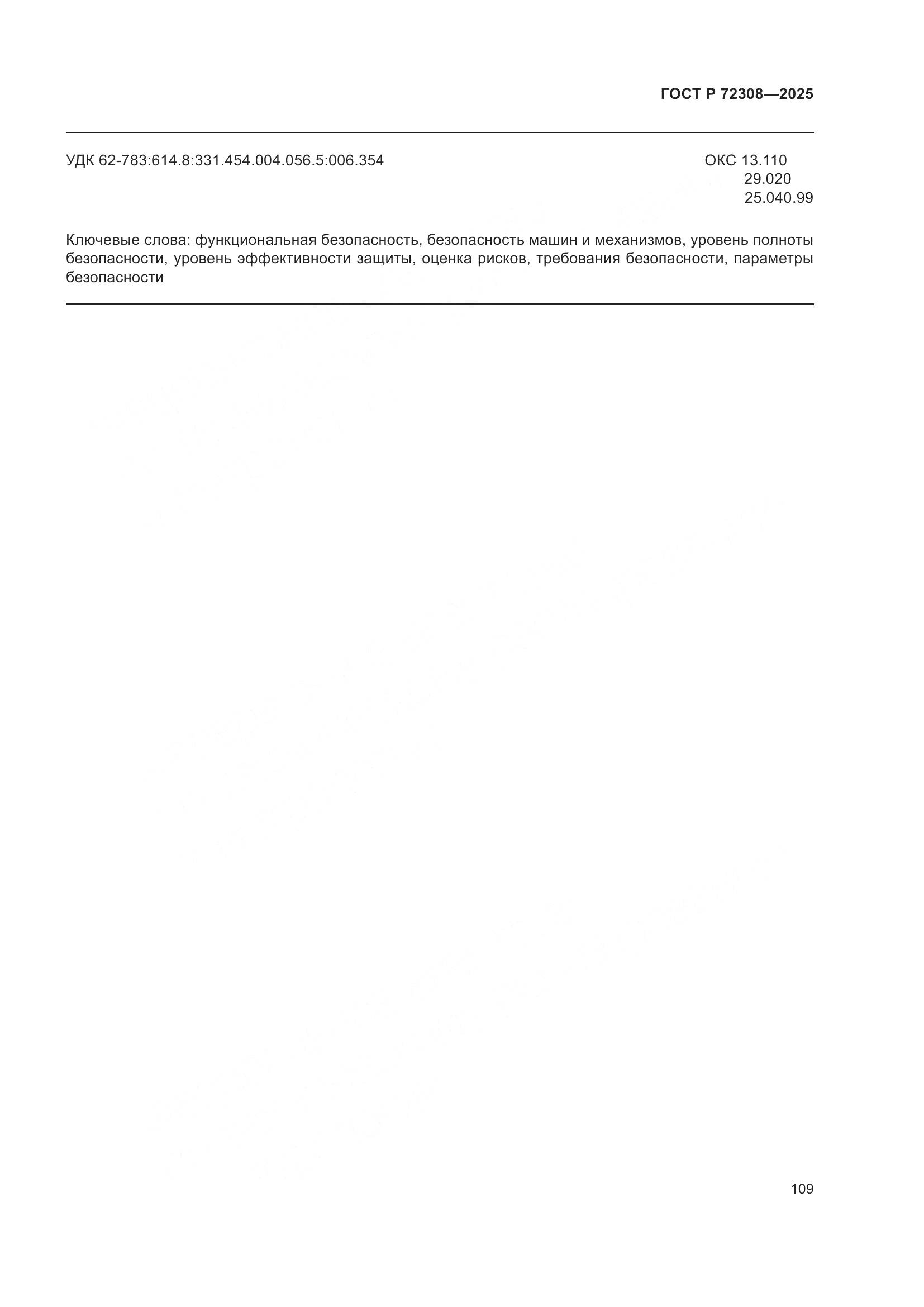 ГОСТ Р 72308-2025, страница 113