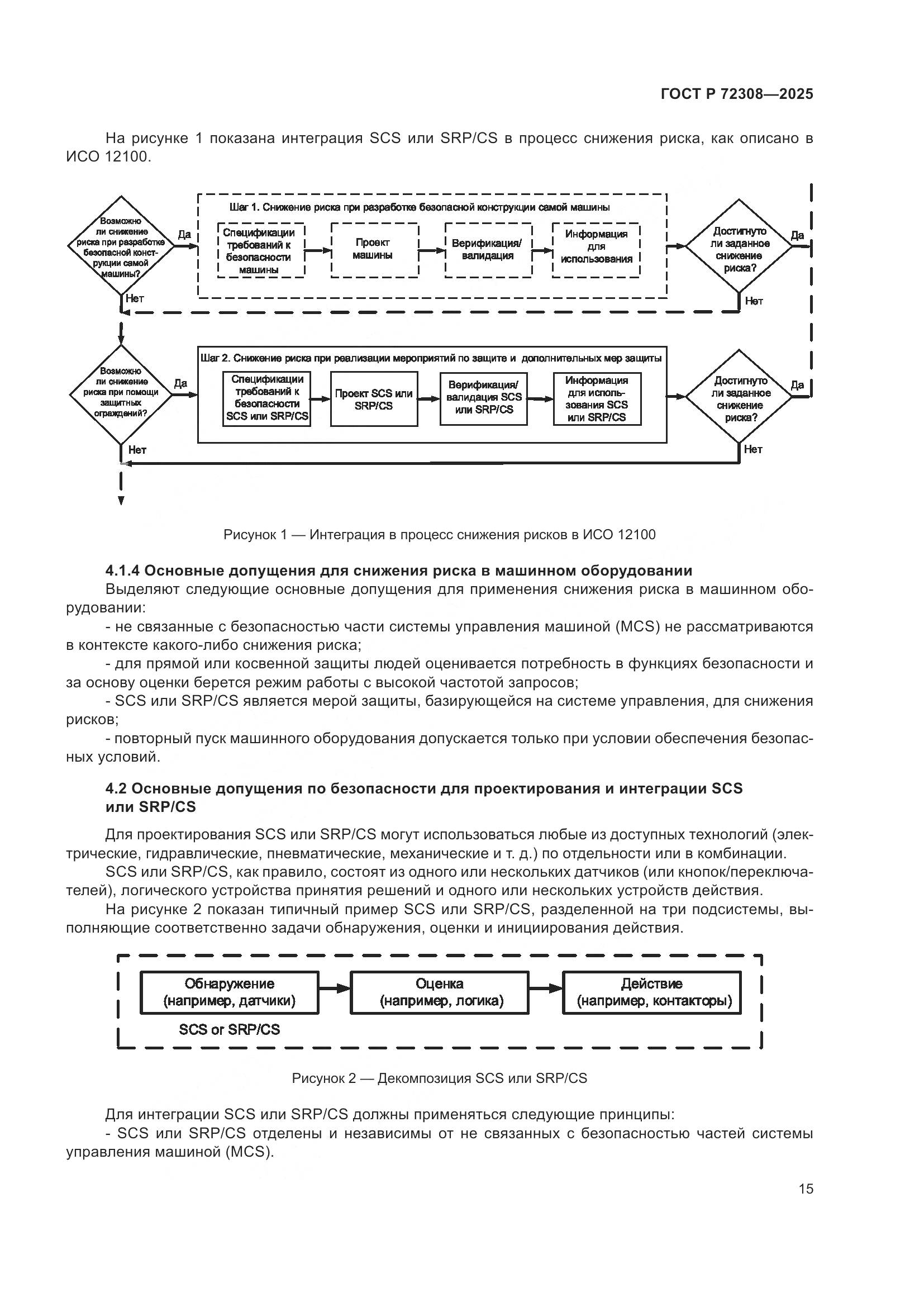 ГОСТ Р 72308-2025, страница 19