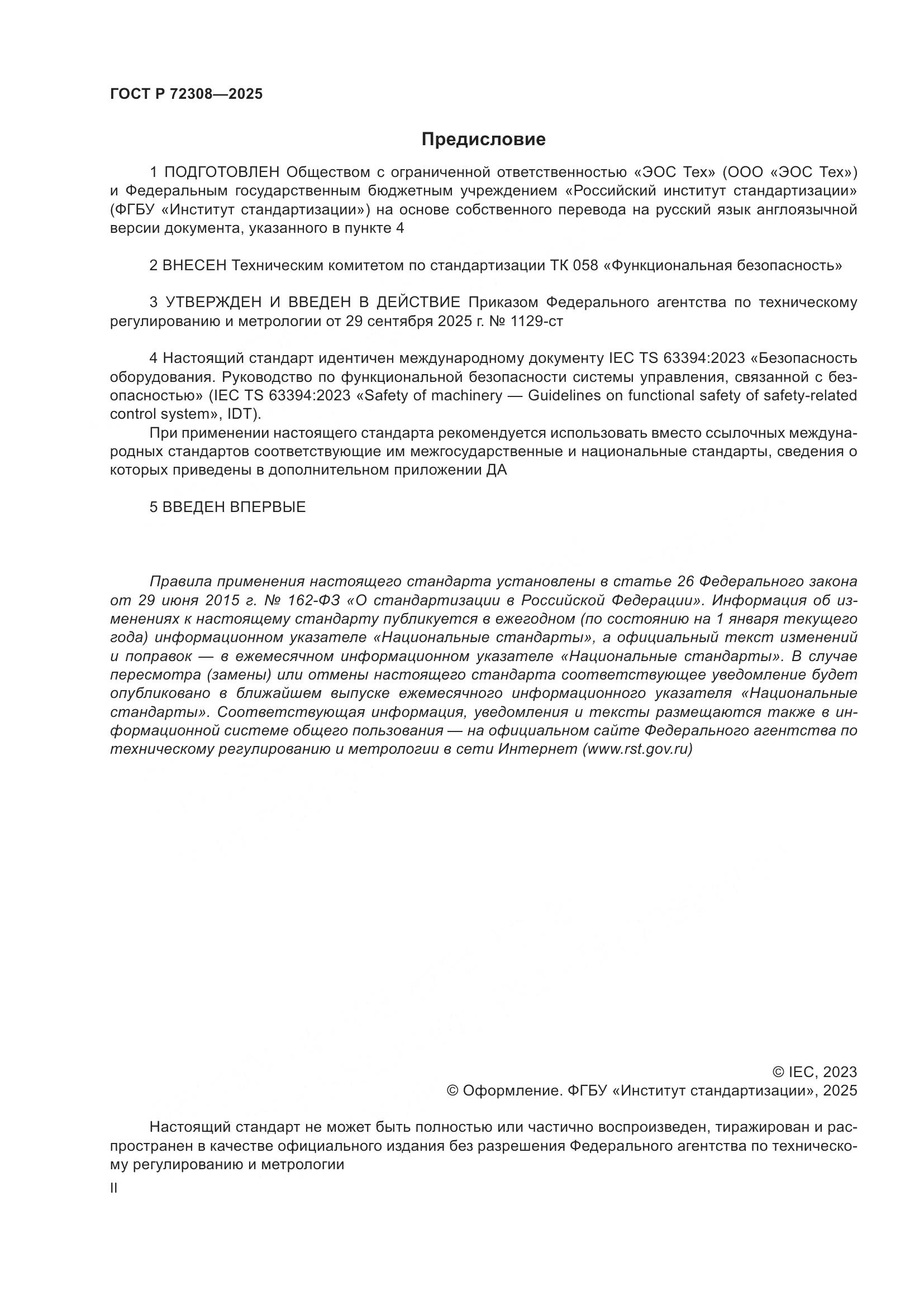 ГОСТ Р 72308-2025, страница 2